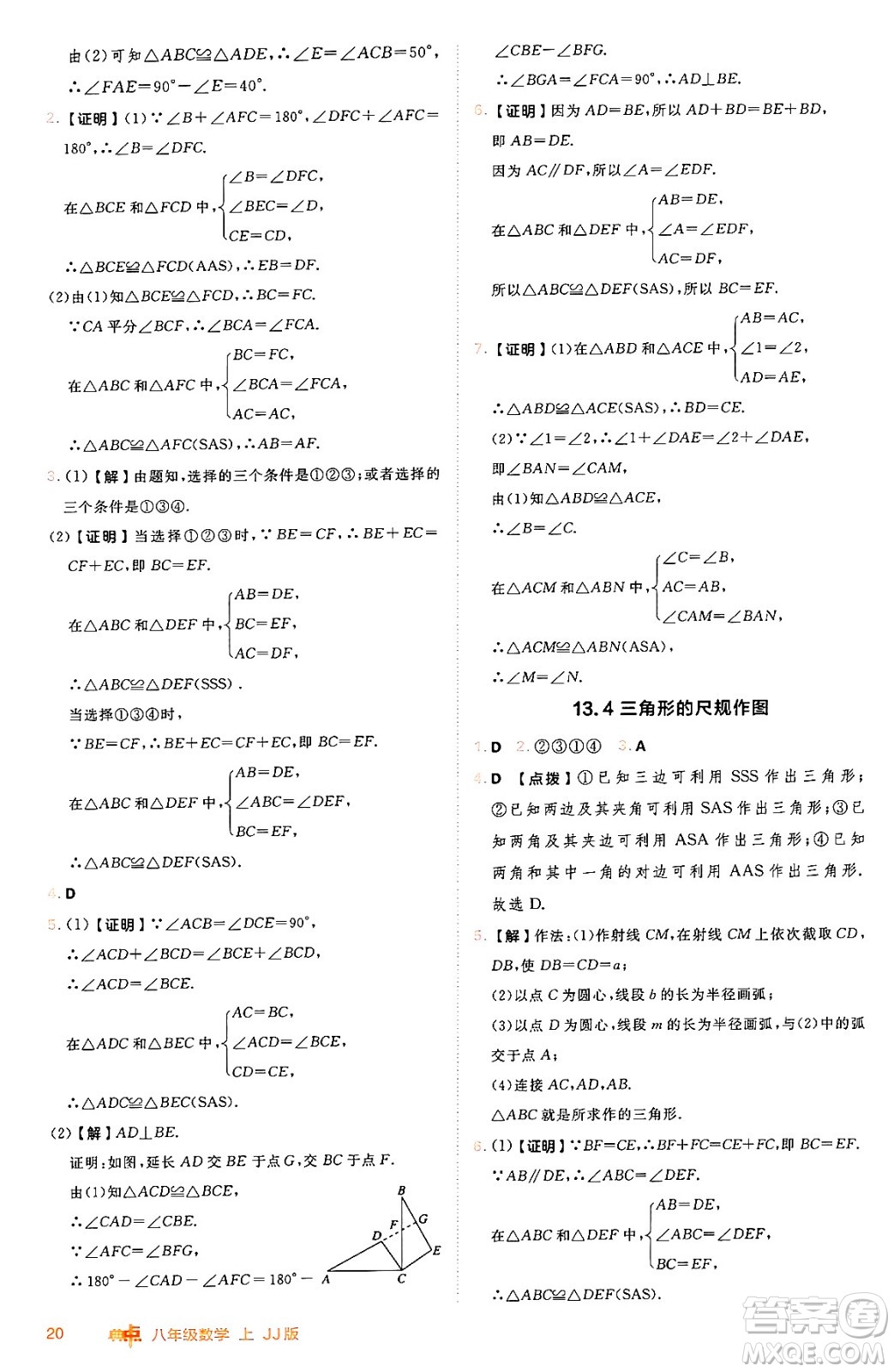 吉林教育出版社2024年秋綜合應(yīng)用創(chuàng)新題典中點(diǎn)八年級數(shù)學(xué)上冊冀教版答案
