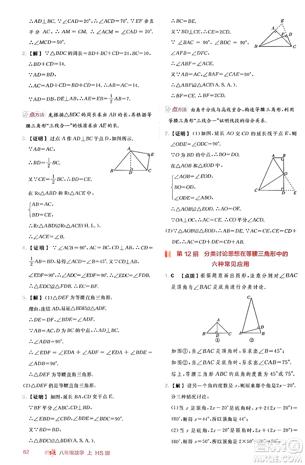 安徽教育出版社2024年秋綜合應(yīng)用創(chuàng)新題典中點(diǎn)八年級(jí)數(shù)學(xué)上冊(cè)華師版答案