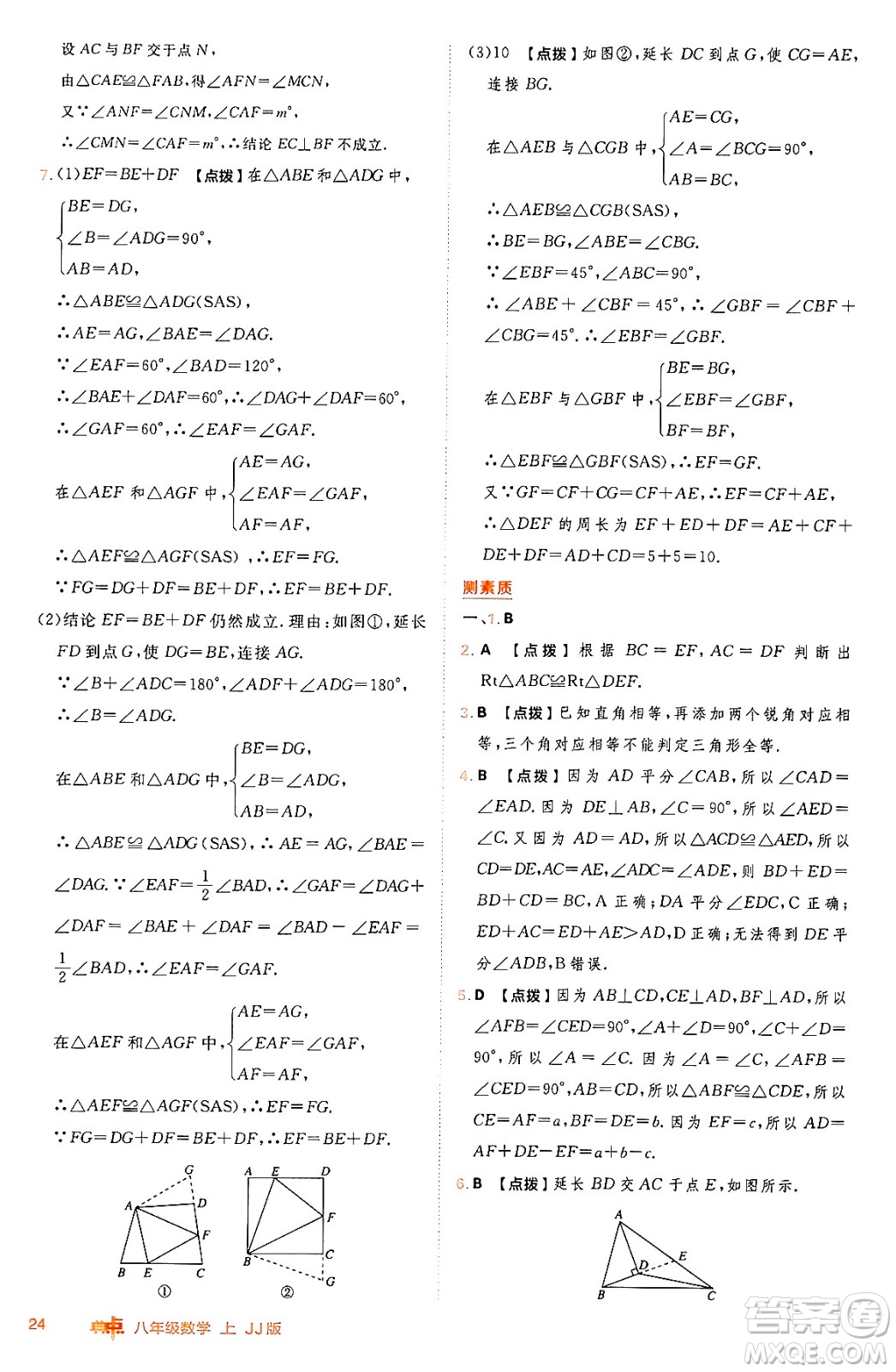 吉林教育出版社2024年秋綜合應(yīng)用創(chuàng)新題典中點(diǎn)八年級數(shù)學(xué)上冊冀教版答案