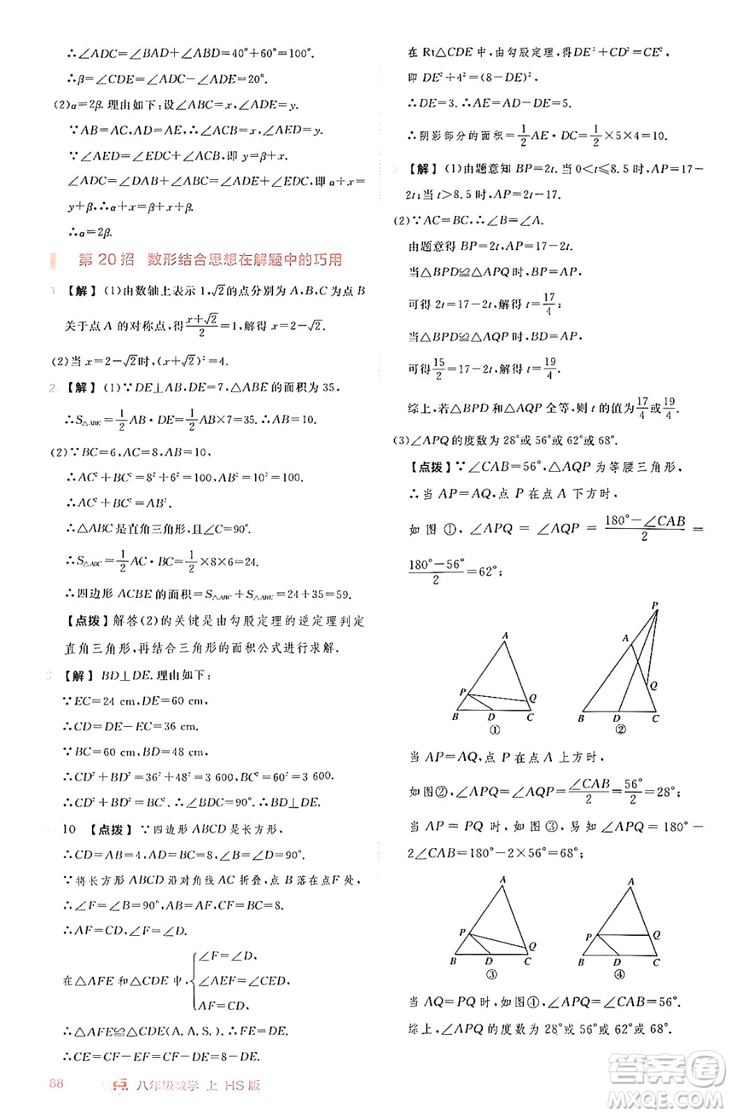 安徽教育出版社2024年秋綜合應(yīng)用創(chuàng)新題典中點(diǎn)八年級(jí)數(shù)學(xué)上冊(cè)華師版答案