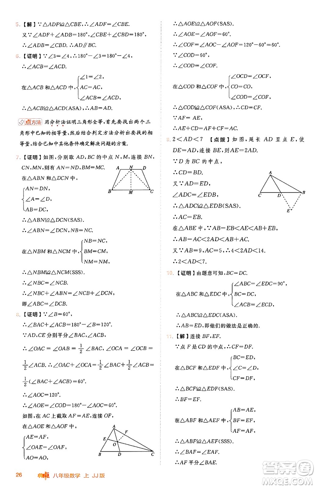 吉林教育出版社2024年秋綜合應(yīng)用創(chuàng)新題典中點(diǎn)八年級數(shù)學(xué)上冊冀教版答案