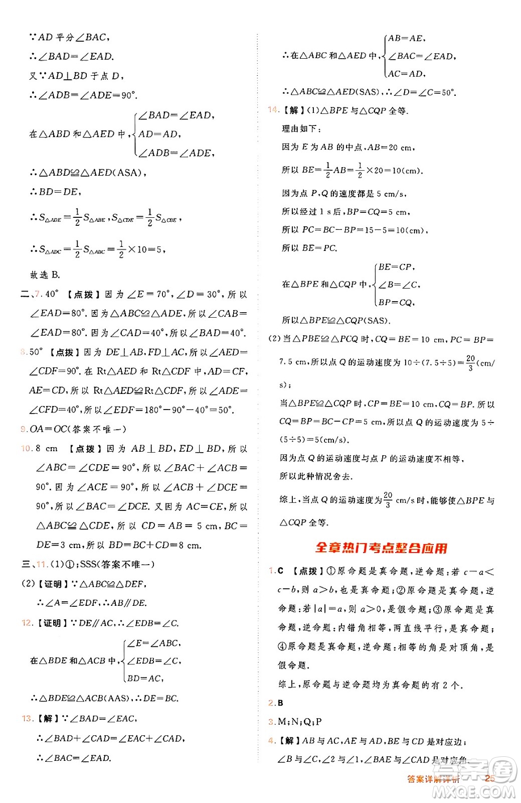 吉林教育出版社2024年秋綜合應(yīng)用創(chuàng)新題典中點(diǎn)八年級數(shù)學(xué)上冊冀教版答案