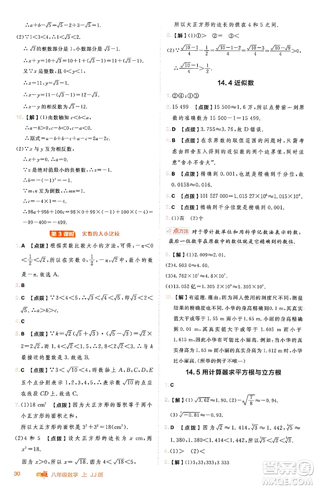 吉林教育出版社2024年秋綜合應(yīng)用創(chuàng)新題典中點(diǎn)八年級數(shù)學(xué)上冊冀教版答案