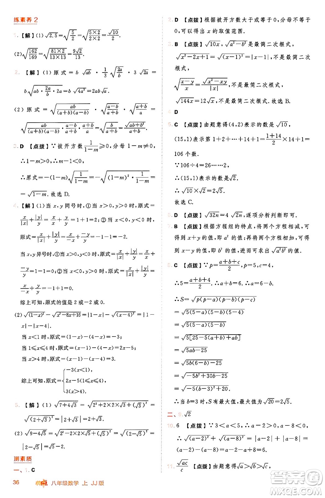 吉林教育出版社2024年秋綜合應(yīng)用創(chuàng)新題典中點(diǎn)八年級數(shù)學(xué)上冊冀教版答案