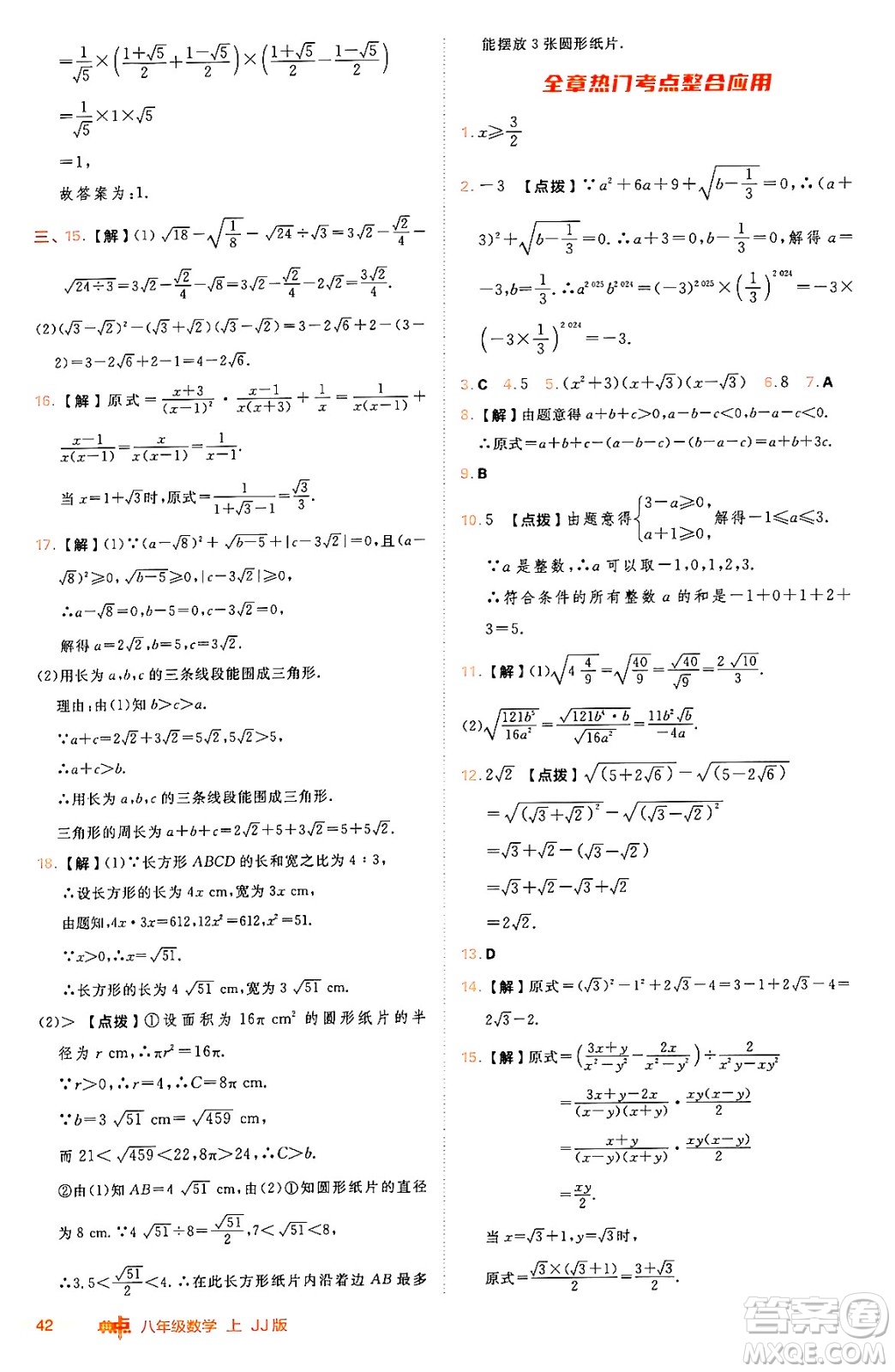 吉林教育出版社2024年秋綜合應(yīng)用創(chuàng)新題典中點(diǎn)八年級數(shù)學(xué)上冊冀教版答案