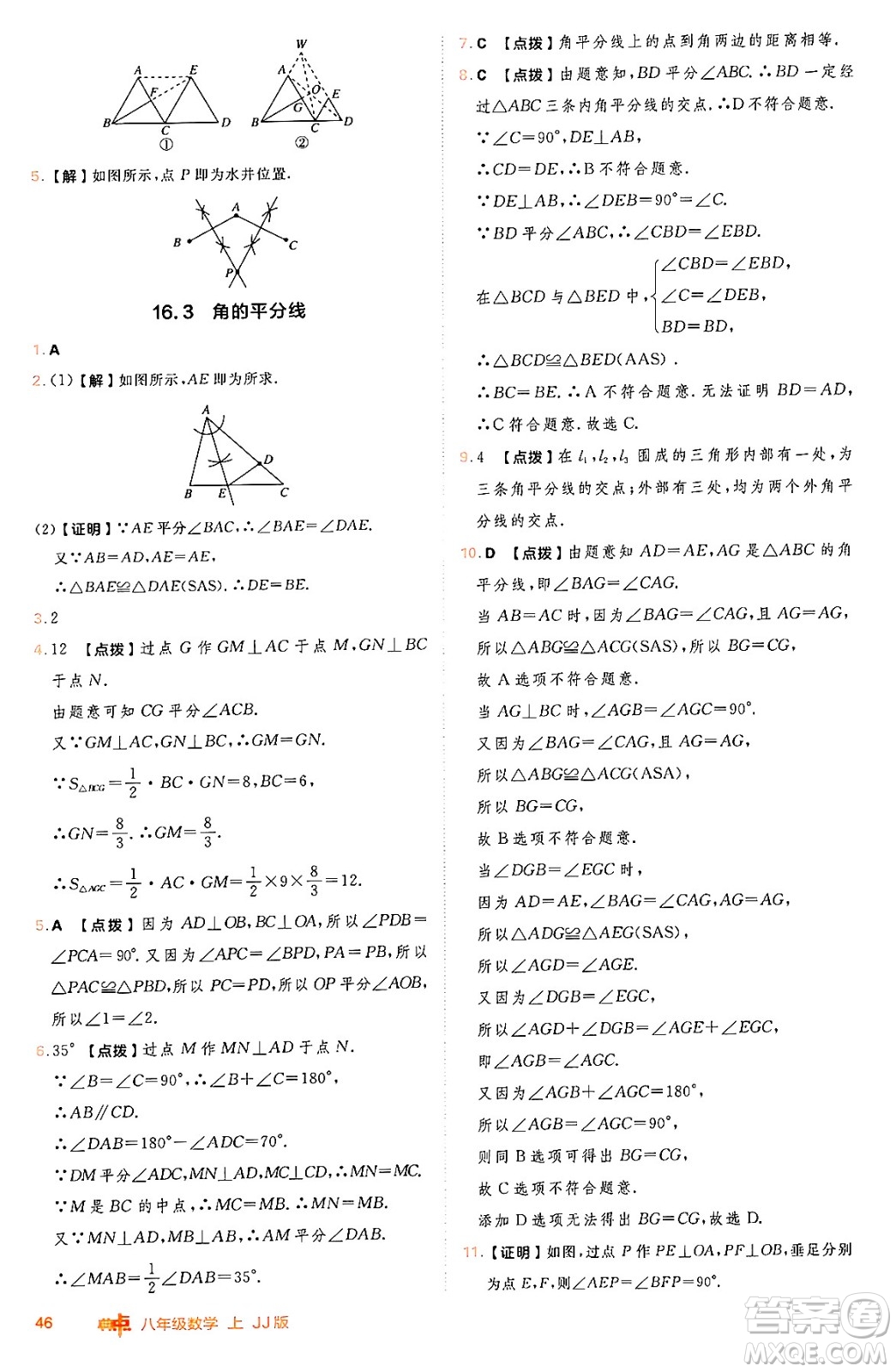 吉林教育出版社2024年秋綜合應(yīng)用創(chuàng)新題典中點(diǎn)八年級數(shù)學(xué)上冊冀教版答案