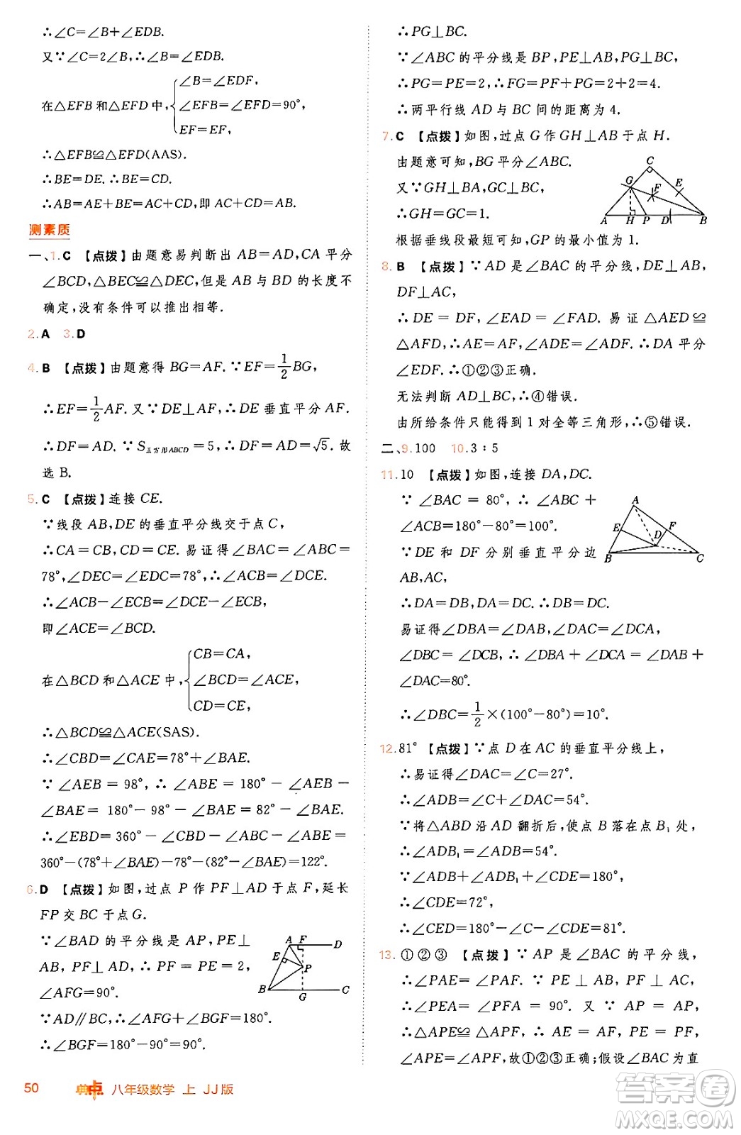 吉林教育出版社2024年秋綜合應(yīng)用創(chuàng)新題典中點(diǎn)八年級數(shù)學(xué)上冊冀教版答案