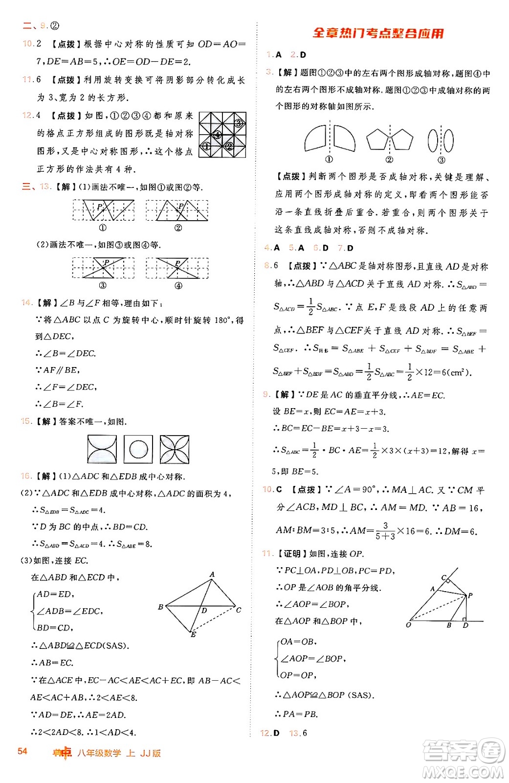 吉林教育出版社2024年秋綜合應(yīng)用創(chuàng)新題典中點(diǎn)八年級數(shù)學(xué)上冊冀教版答案