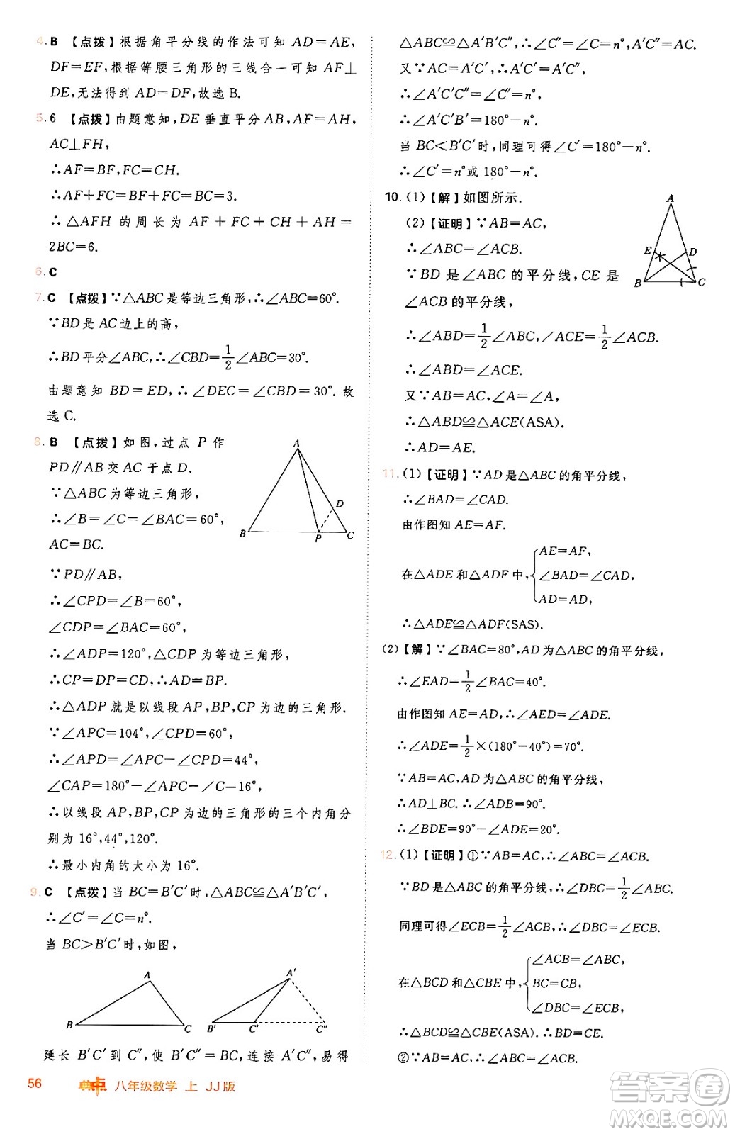 吉林教育出版社2024年秋綜合應(yīng)用創(chuàng)新題典中點(diǎn)八年級數(shù)學(xué)上冊冀教版答案
