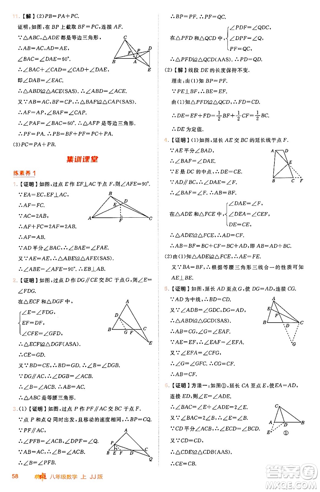 吉林教育出版社2024年秋綜合應(yīng)用創(chuàng)新題典中點(diǎn)八年級數(shù)學(xué)上冊冀教版答案