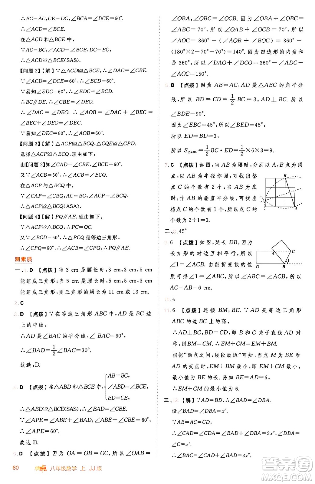 吉林教育出版社2024年秋綜合應(yīng)用創(chuàng)新題典中點(diǎn)八年級數(shù)學(xué)上冊冀教版答案