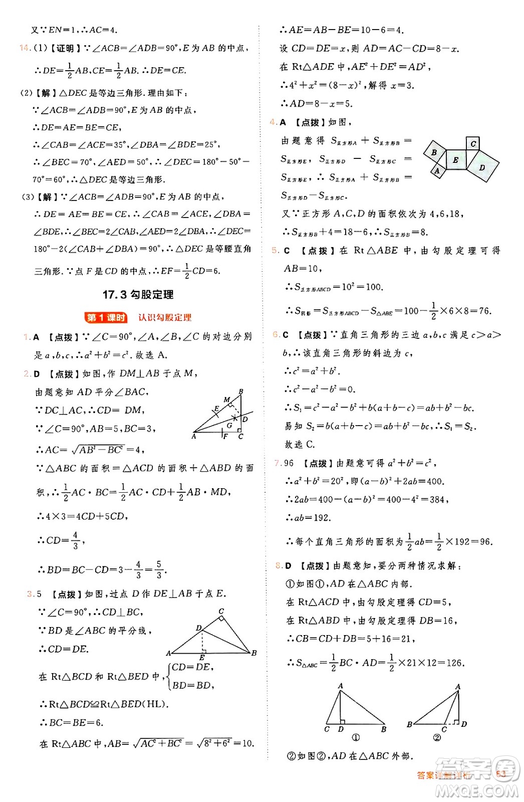 吉林教育出版社2024年秋綜合應(yīng)用創(chuàng)新題典中點(diǎn)八年級數(shù)學(xué)上冊冀教版答案