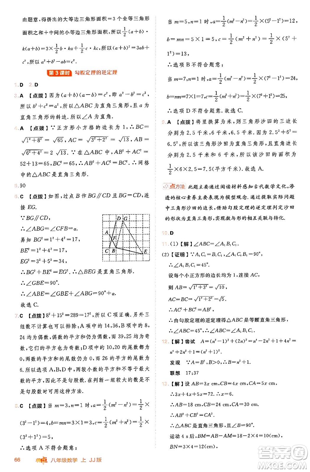 吉林教育出版社2024年秋綜合應(yīng)用創(chuàng)新題典中點(diǎn)八年級數(shù)學(xué)上冊冀教版答案