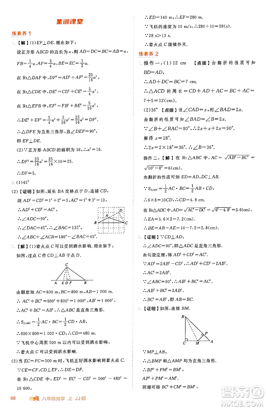吉林教育出版社2024年秋綜合應(yīng)用創(chuàng)新題典中點(diǎn)八年級數(shù)學(xué)上冊冀教版答案