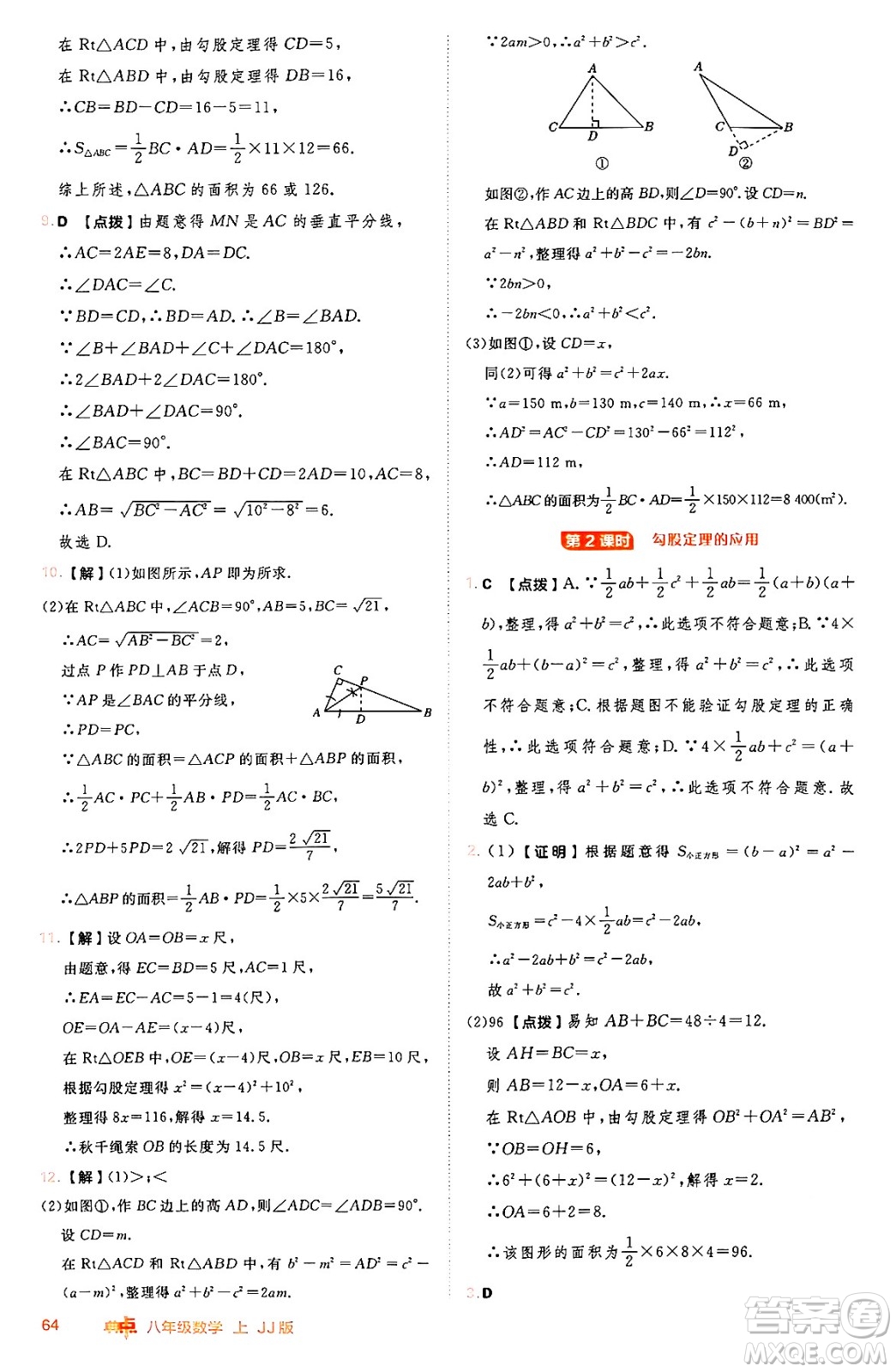 吉林教育出版社2024年秋綜合應(yīng)用創(chuàng)新題典中點(diǎn)八年級數(shù)學(xué)上冊冀教版答案