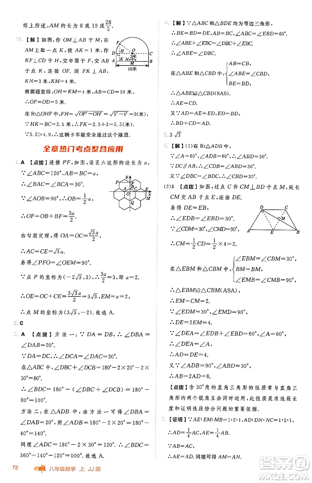 吉林教育出版社2024年秋綜合應(yīng)用創(chuàng)新題典中點(diǎn)八年級數(shù)學(xué)上冊冀教版答案