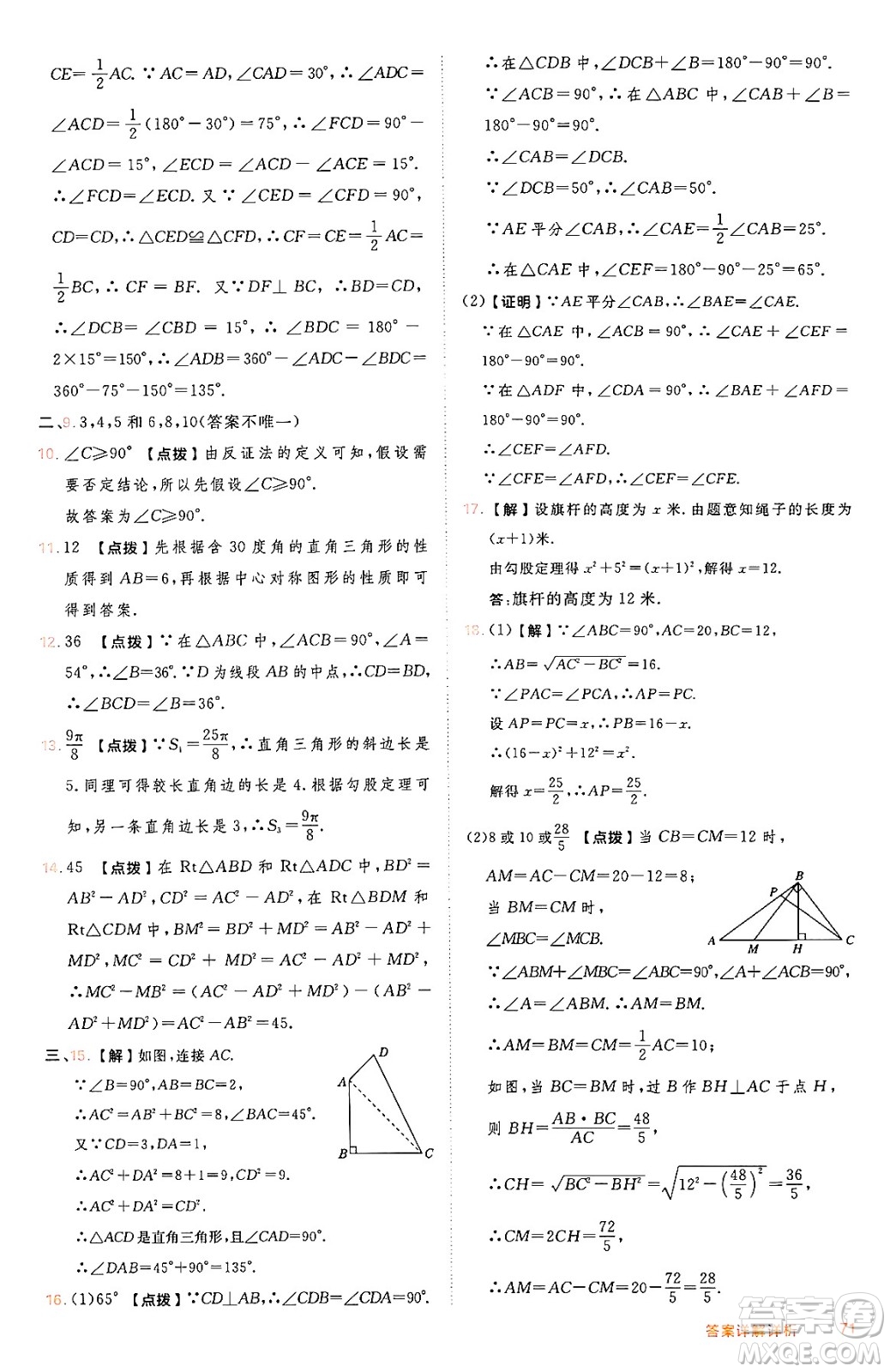 吉林教育出版社2024年秋綜合應(yīng)用創(chuàng)新題典中點(diǎn)八年級數(shù)學(xué)上冊冀教版答案
