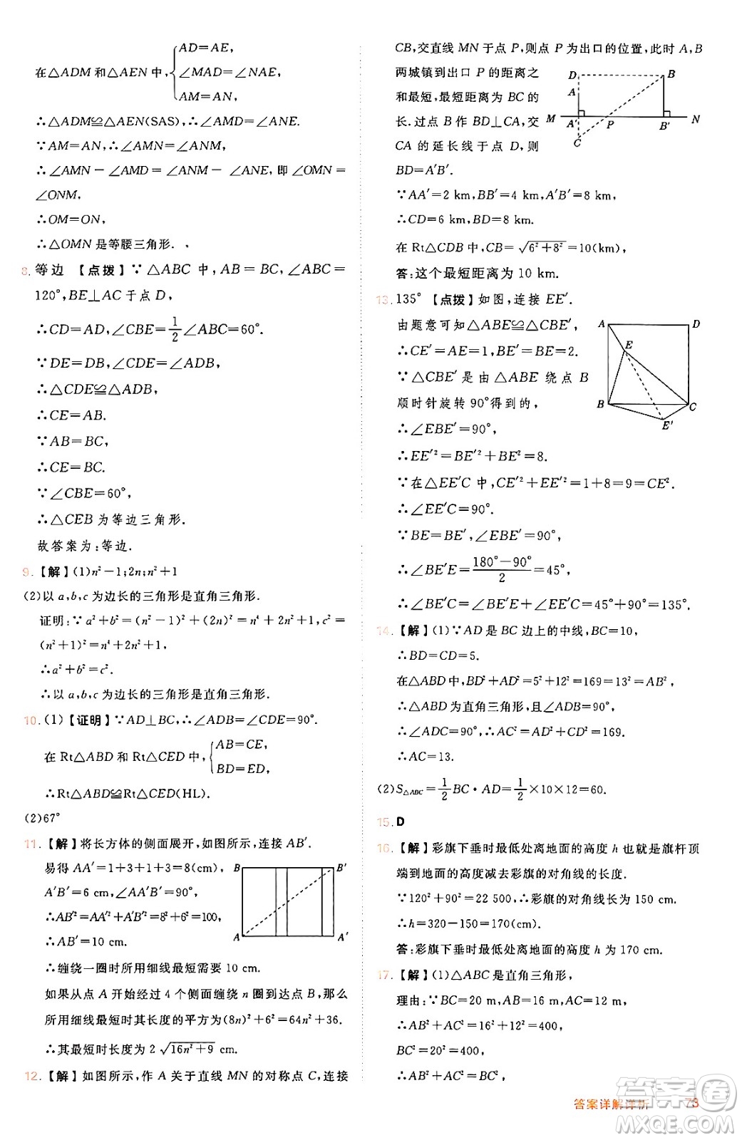 吉林教育出版社2024年秋綜合應(yīng)用創(chuàng)新題典中點(diǎn)八年級數(shù)學(xué)上冊冀教版答案