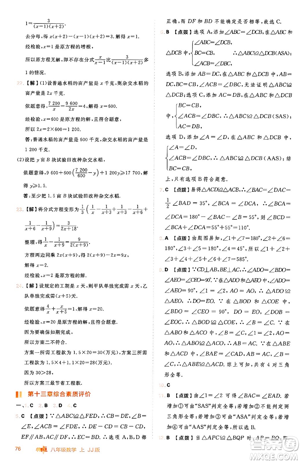 吉林教育出版社2024年秋綜合應(yīng)用創(chuàng)新題典中點(diǎn)八年級數(shù)學(xué)上冊冀教版答案