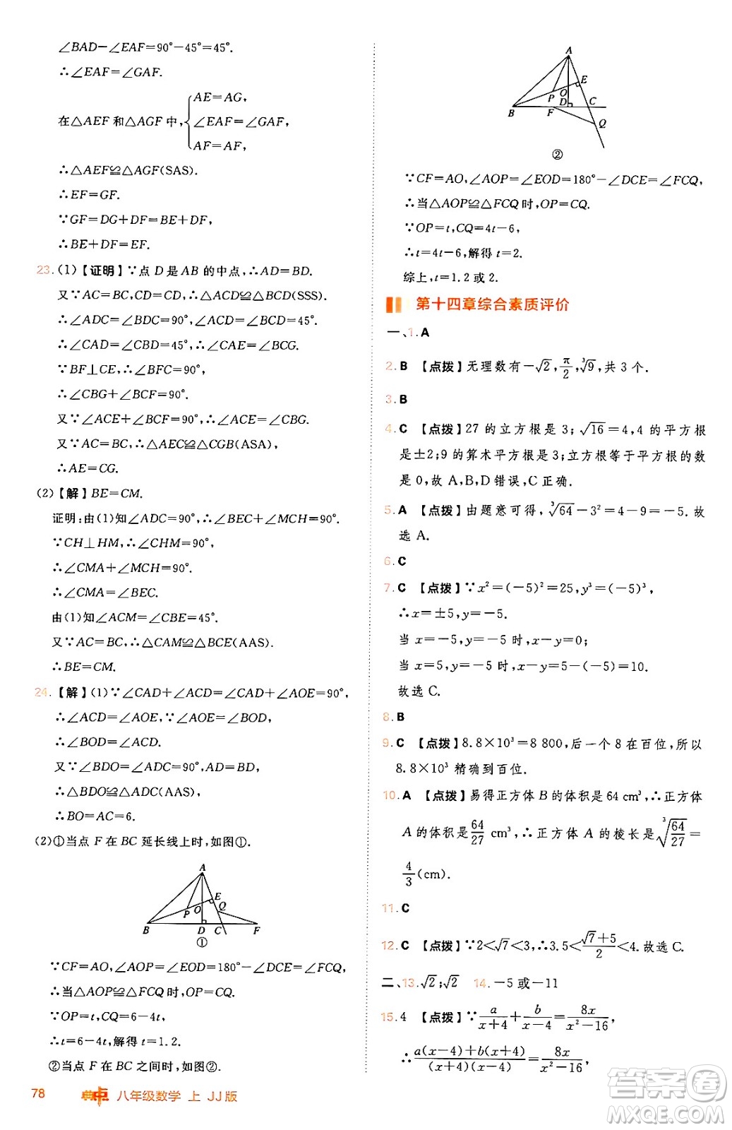 吉林教育出版社2024年秋綜合應(yīng)用創(chuàng)新題典中點(diǎn)八年級數(shù)學(xué)上冊冀教版答案