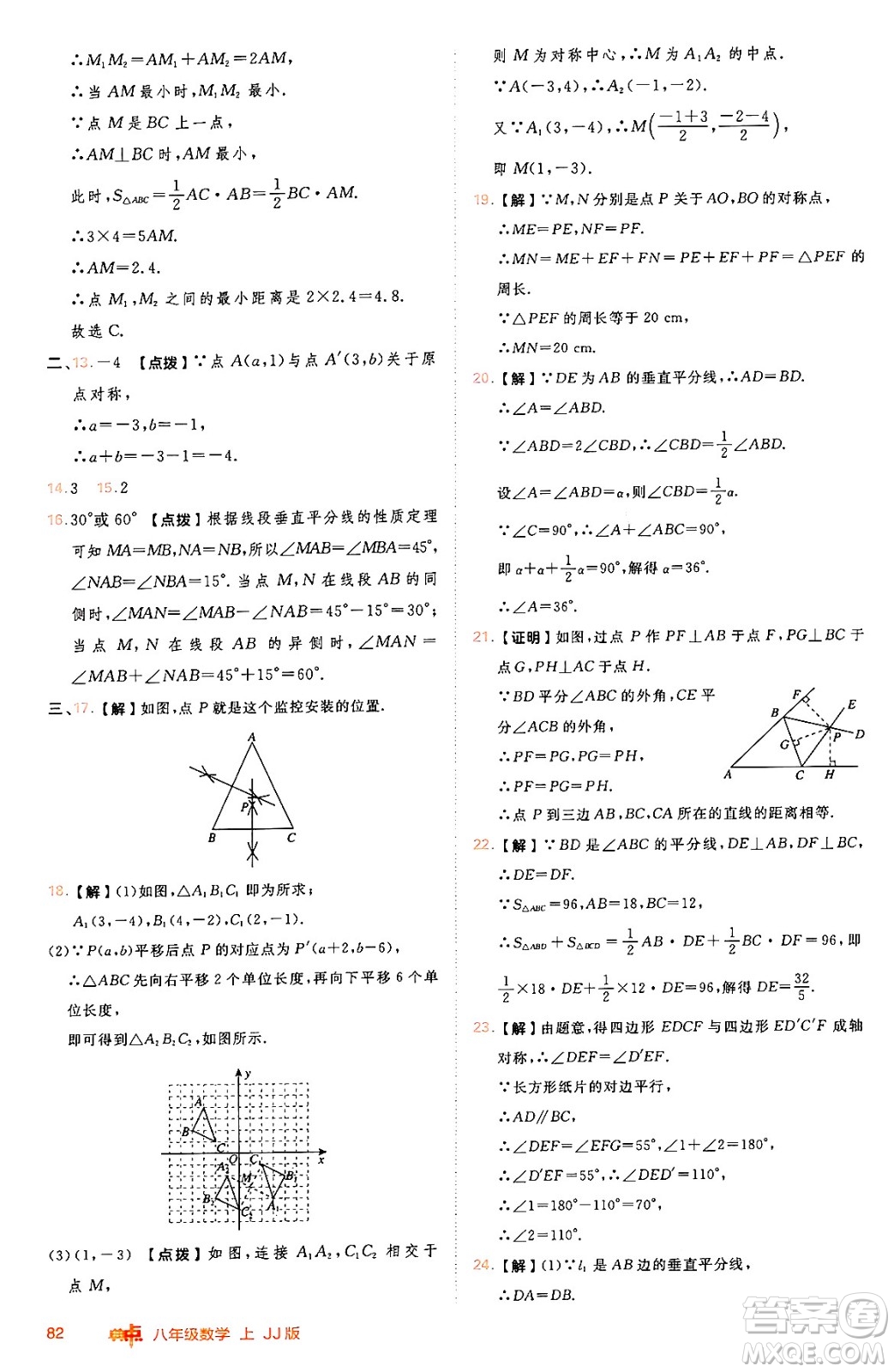 吉林教育出版社2024年秋綜合應(yīng)用創(chuàng)新題典中點(diǎn)八年級數(shù)學(xué)上冊冀教版答案
