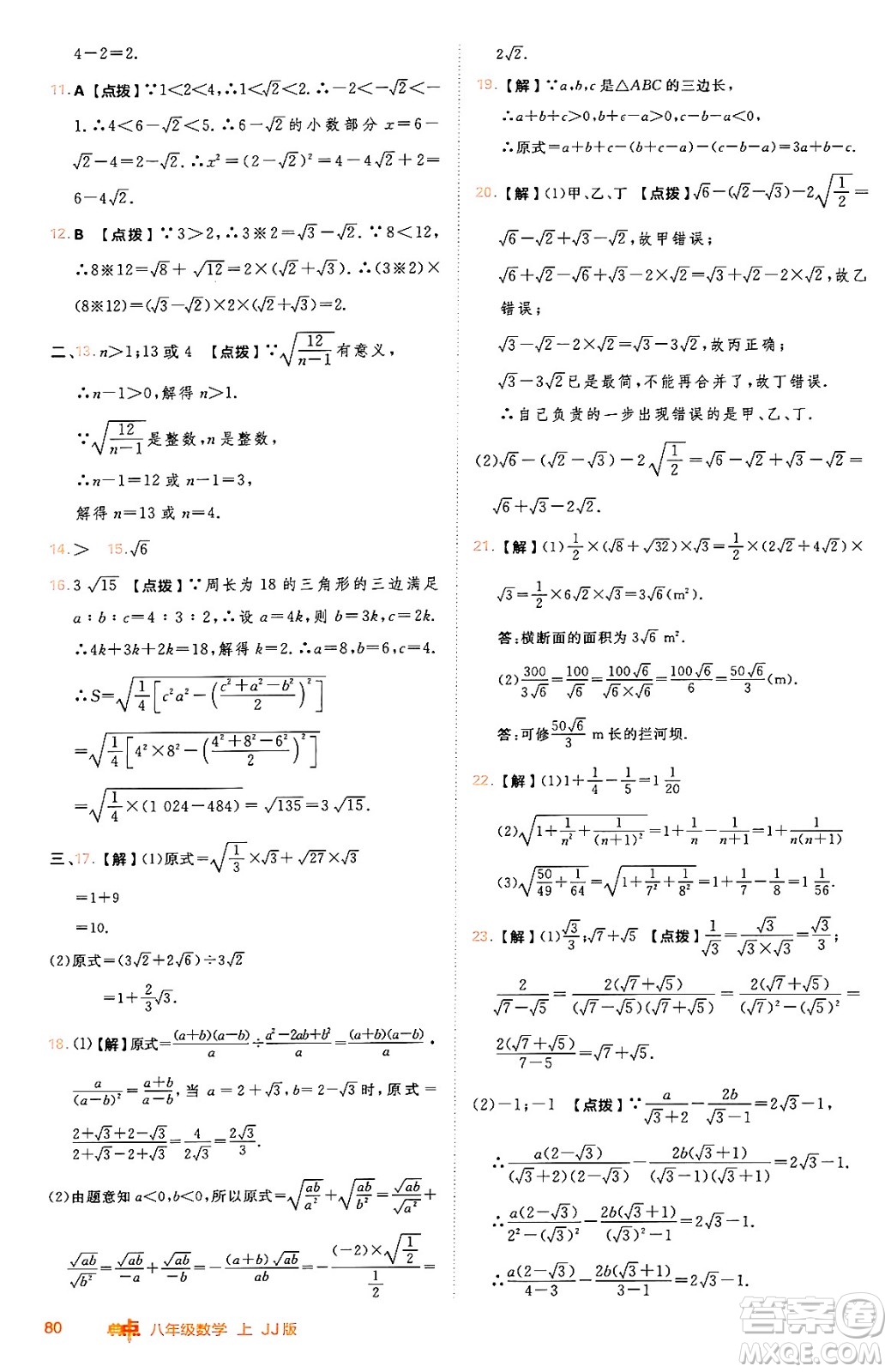 吉林教育出版社2024年秋綜合應(yīng)用創(chuàng)新題典中點(diǎn)八年級數(shù)學(xué)上冊冀教版答案