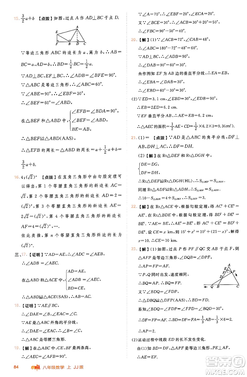 吉林教育出版社2024年秋綜合應(yīng)用創(chuàng)新題典中點(diǎn)八年級數(shù)學(xué)上冊冀教版答案