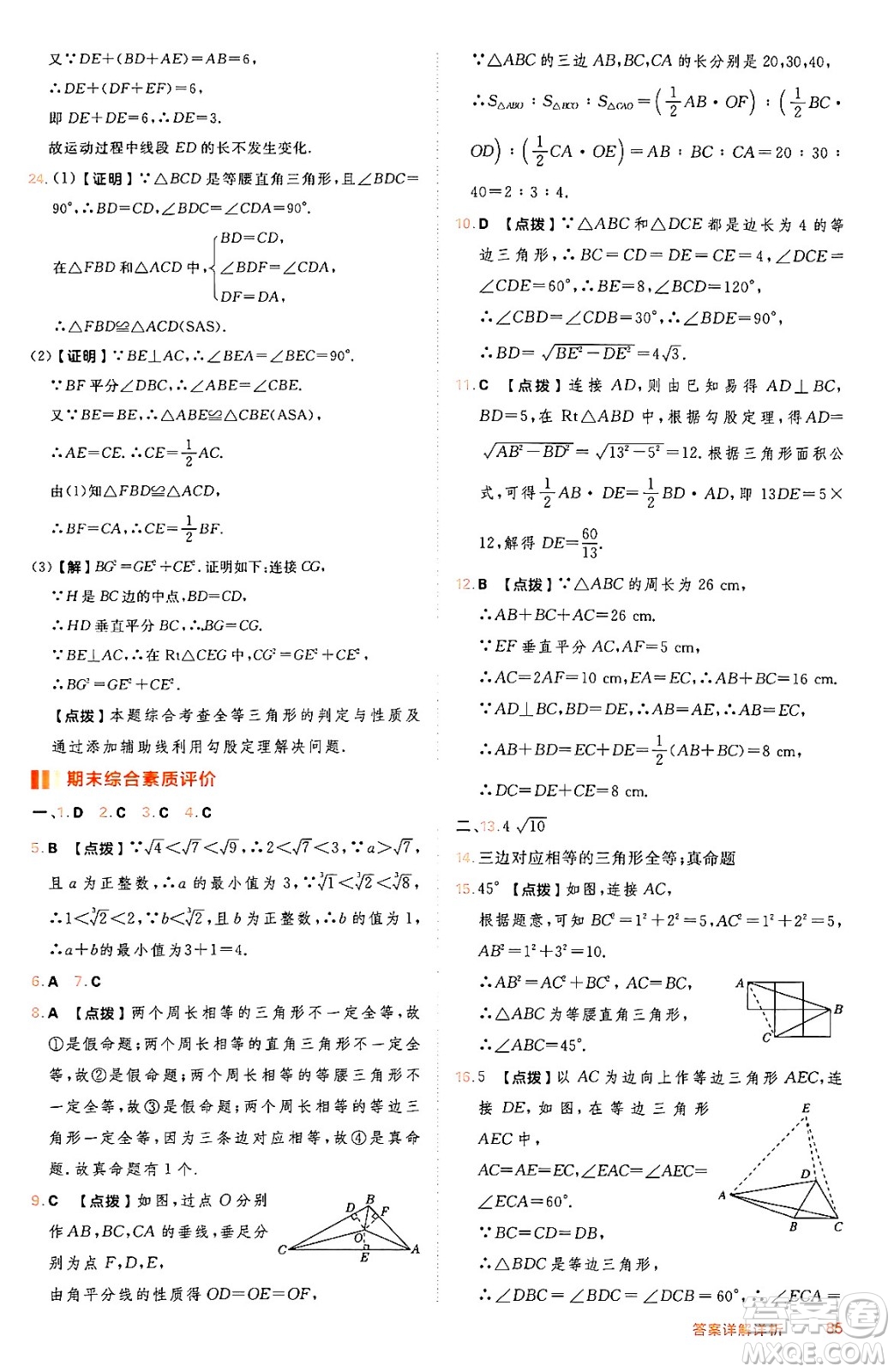吉林教育出版社2024年秋綜合應(yīng)用創(chuàng)新題典中點(diǎn)八年級數(shù)學(xué)上冊冀教版答案