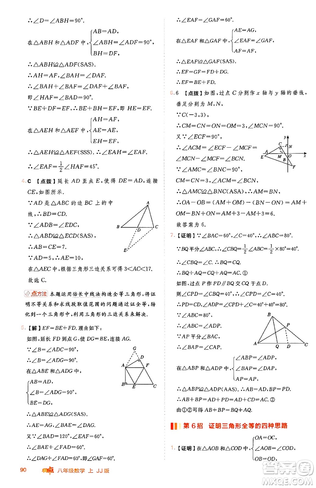 吉林教育出版社2024年秋綜合應(yīng)用創(chuàng)新題典中點(diǎn)八年級數(shù)學(xué)上冊冀教版答案