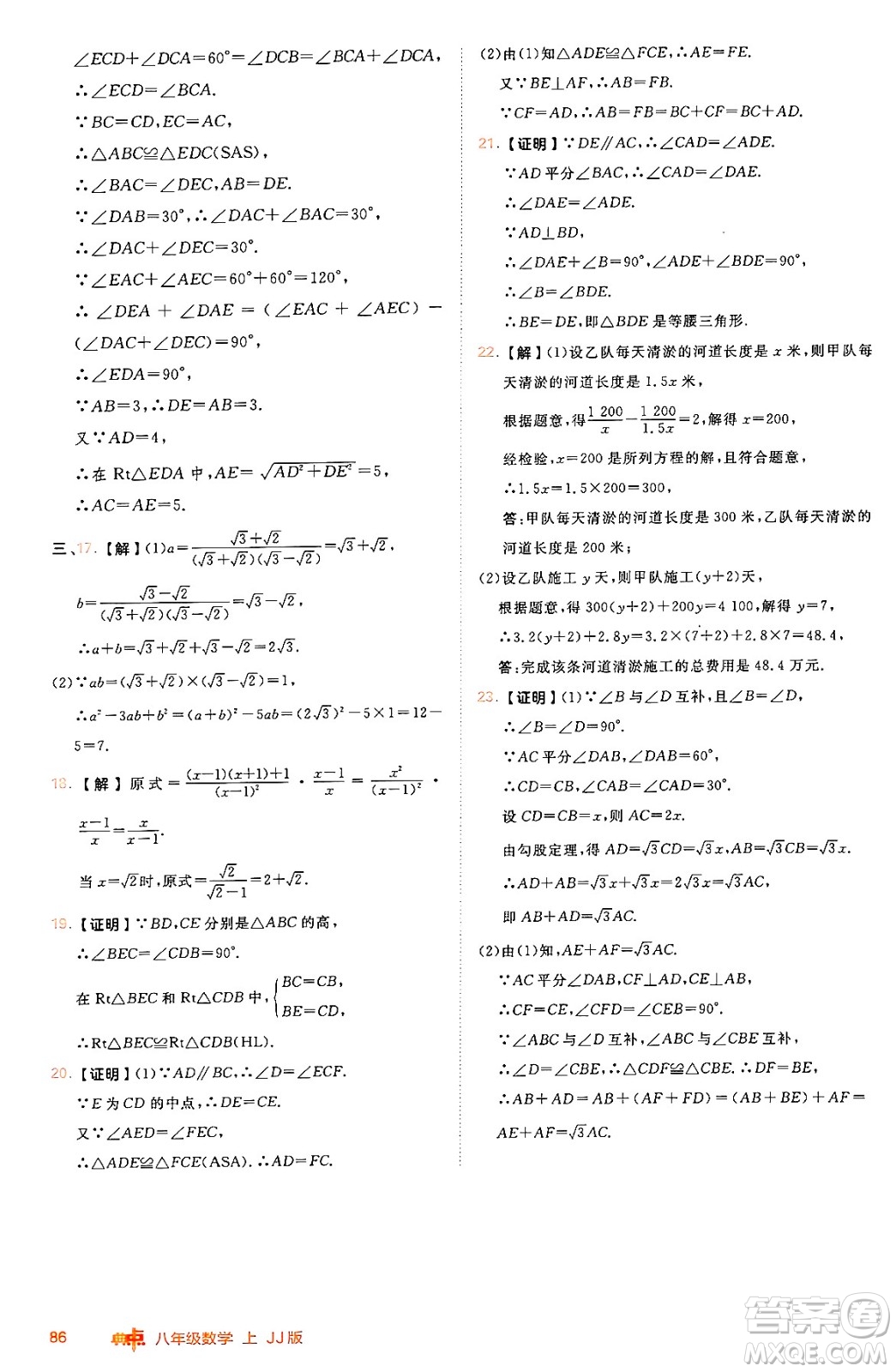 吉林教育出版社2024年秋綜合應(yīng)用創(chuàng)新題典中點(diǎn)八年級數(shù)學(xué)上冊冀教版答案