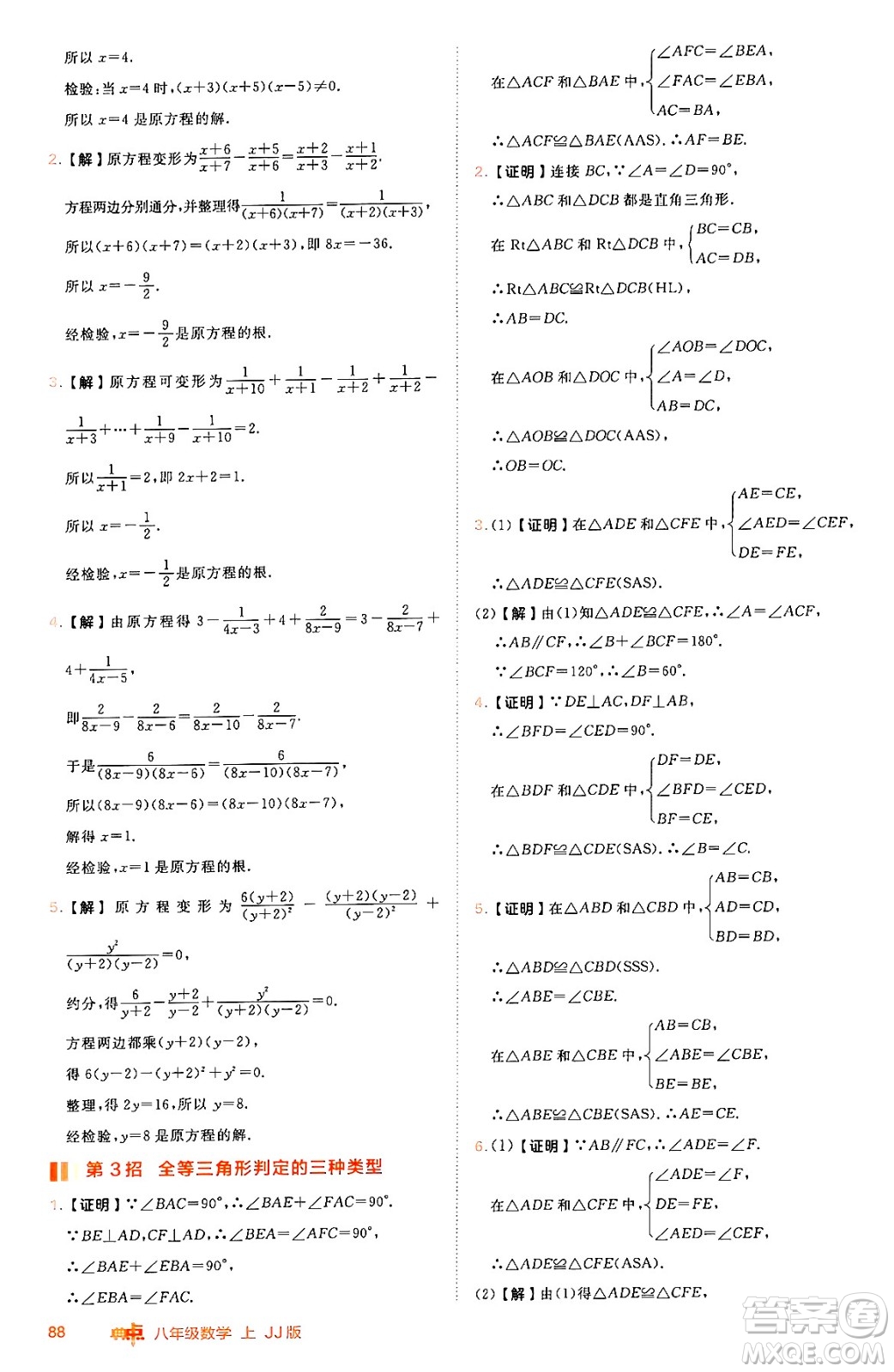 吉林教育出版社2024年秋綜合應(yīng)用創(chuàng)新題典中點(diǎn)八年級數(shù)學(xué)上冊冀教版答案