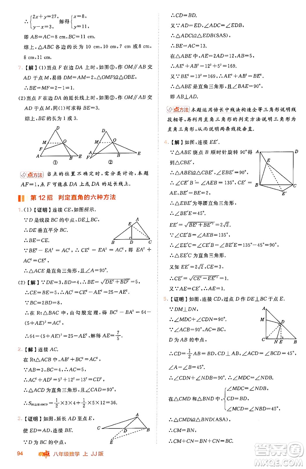 吉林教育出版社2024年秋綜合應(yīng)用創(chuàng)新題典中點(diǎn)八年級數(shù)學(xué)上冊冀教版答案