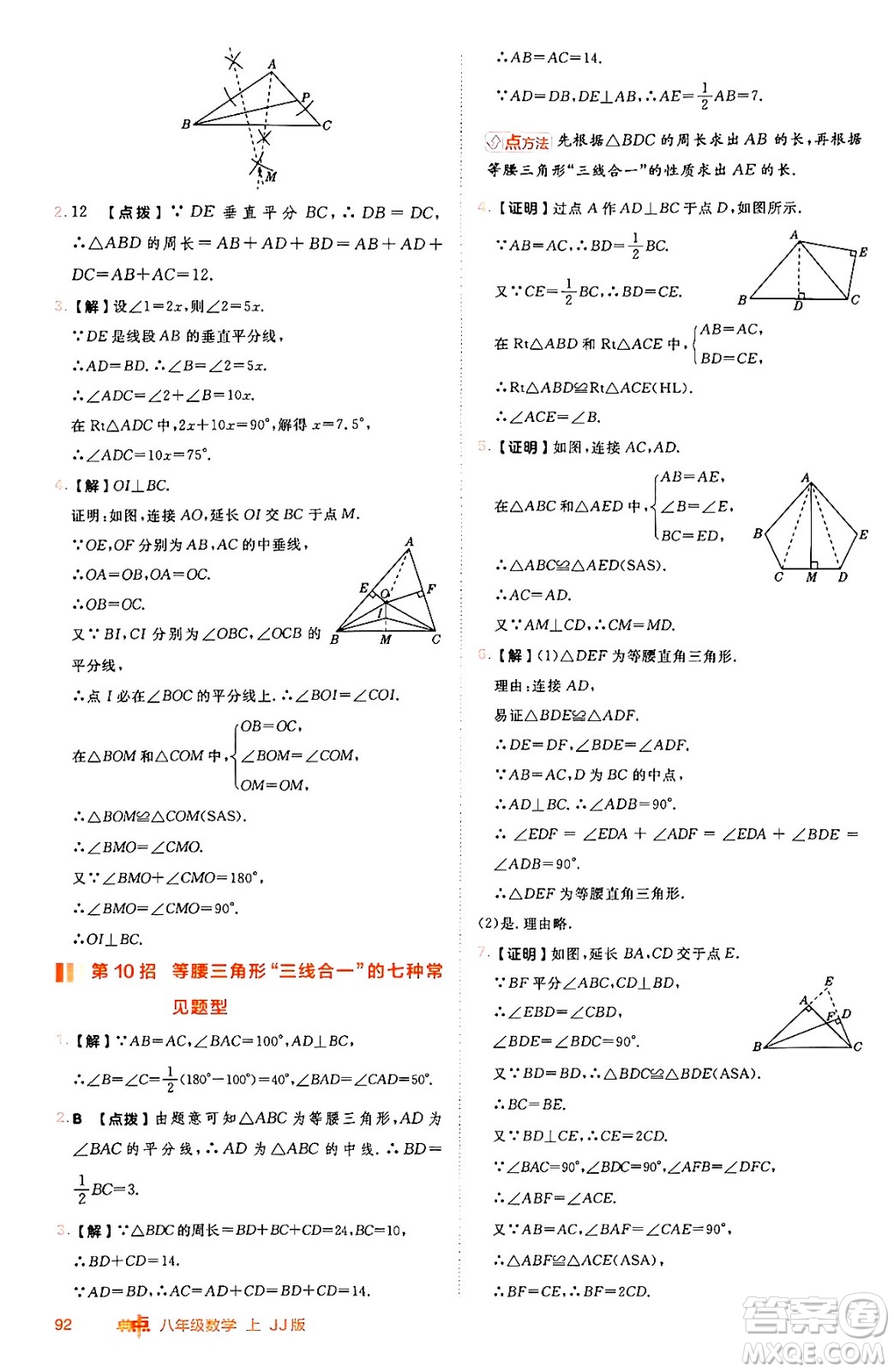 吉林教育出版社2024年秋綜合應(yīng)用創(chuàng)新題典中點(diǎn)八年級數(shù)學(xué)上冊冀教版答案