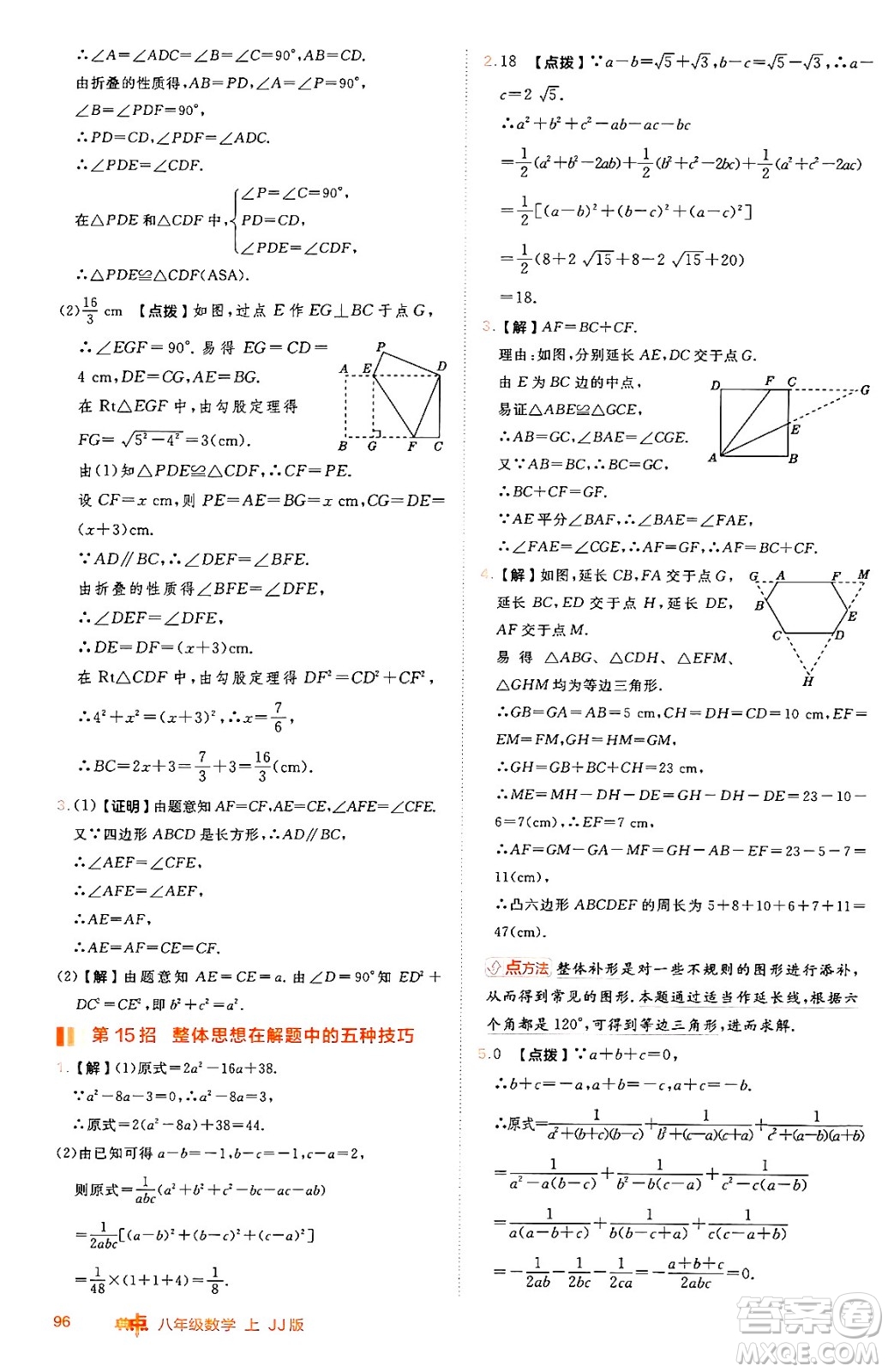 吉林教育出版社2024年秋綜合應(yīng)用創(chuàng)新題典中點(diǎn)八年級數(shù)學(xué)上冊冀教版答案