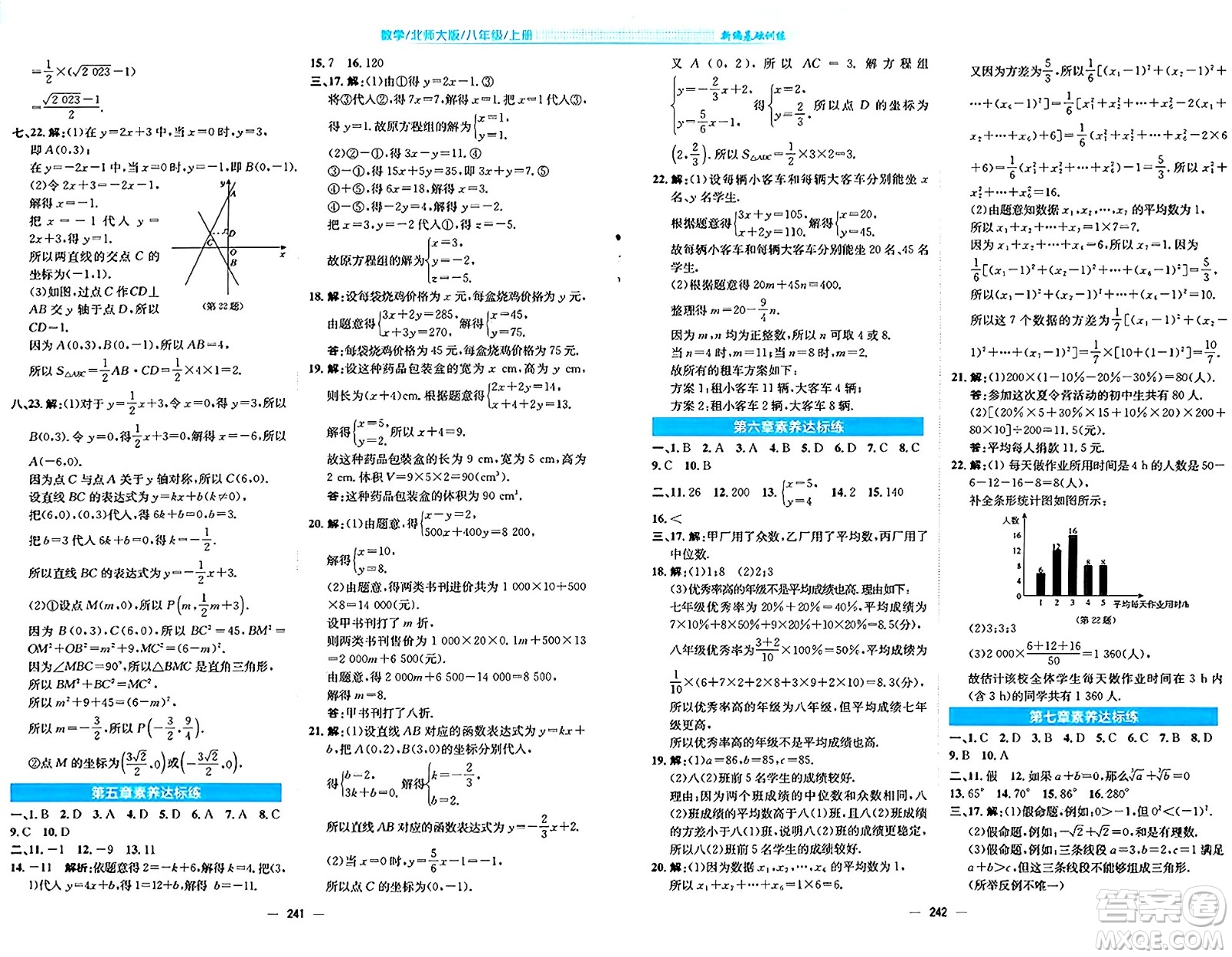 安徽教育出版社2024年秋新編基礎訓練八年級數(shù)學上冊北師大版答案