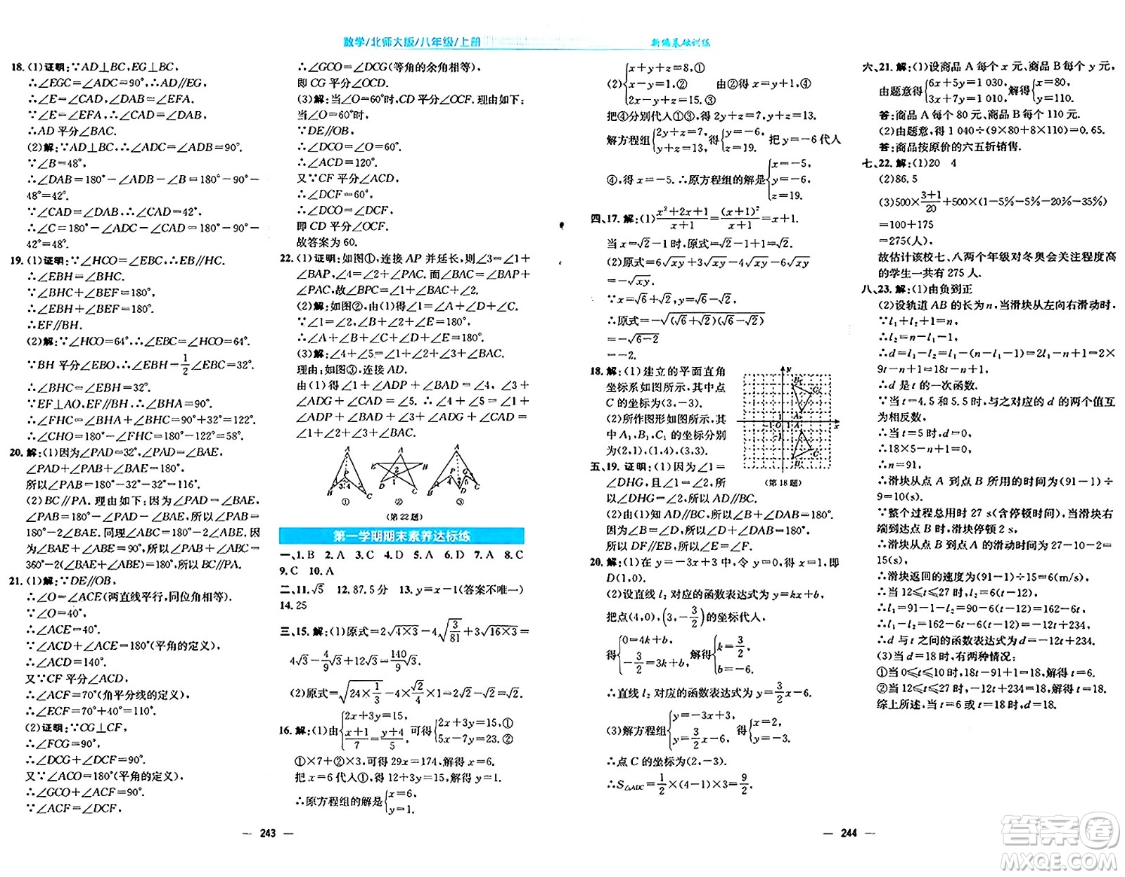 安徽教育出版社2024年秋新編基礎訓練八年級數(shù)學上冊北師大版答案
