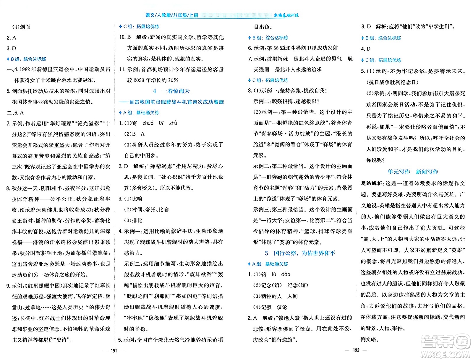安徽教育出版社2024年秋新編基礎(chǔ)訓(xùn)練八年級(jí)語(yǔ)文上冊(cè)人教版答案