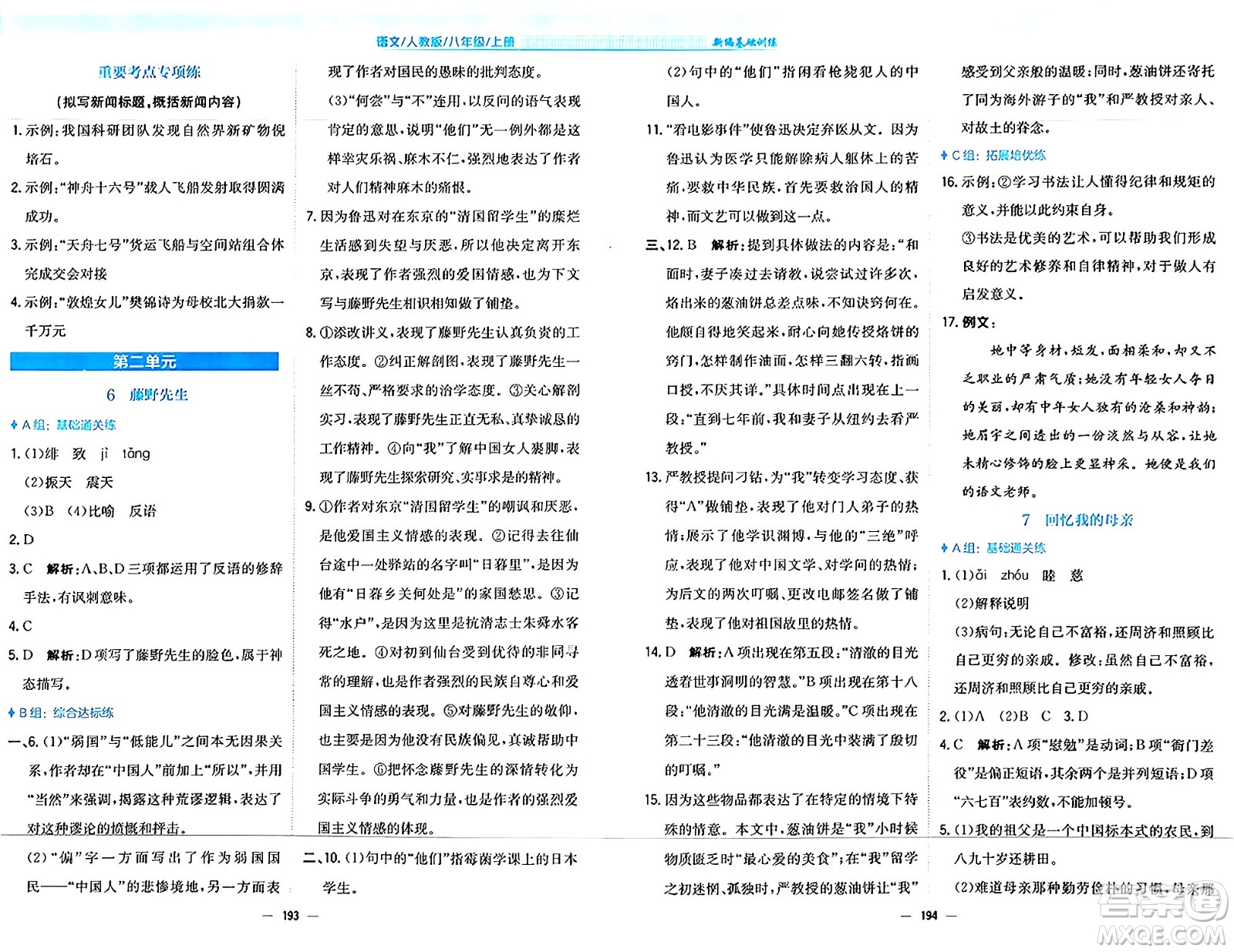 安徽教育出版社2024年秋新編基礎(chǔ)訓(xùn)練八年級(jí)語(yǔ)文上冊(cè)人教版答案