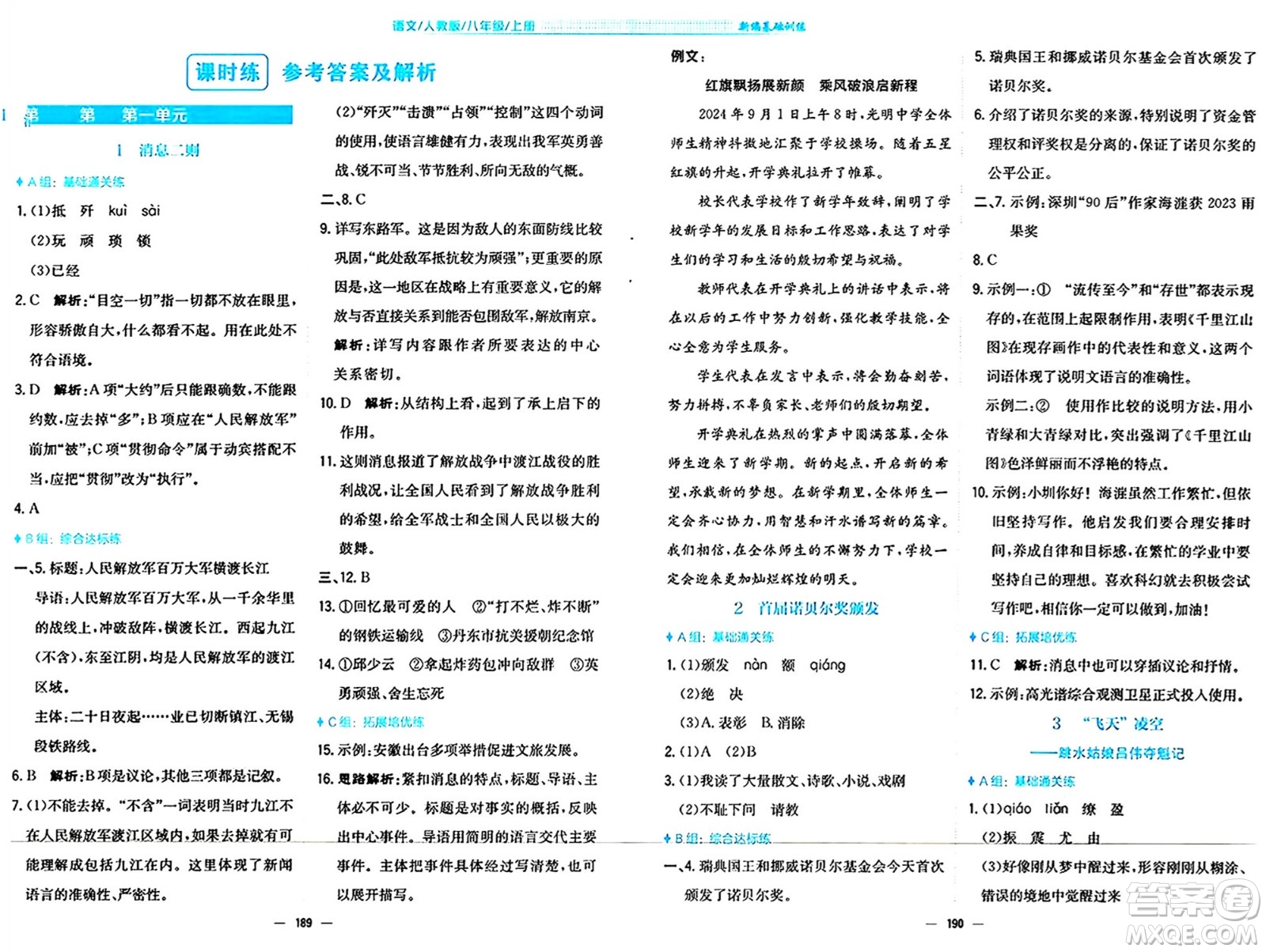 安徽教育出版社2024年秋新編基礎(chǔ)訓(xùn)練八年級(jí)語(yǔ)文上冊(cè)人教版答案