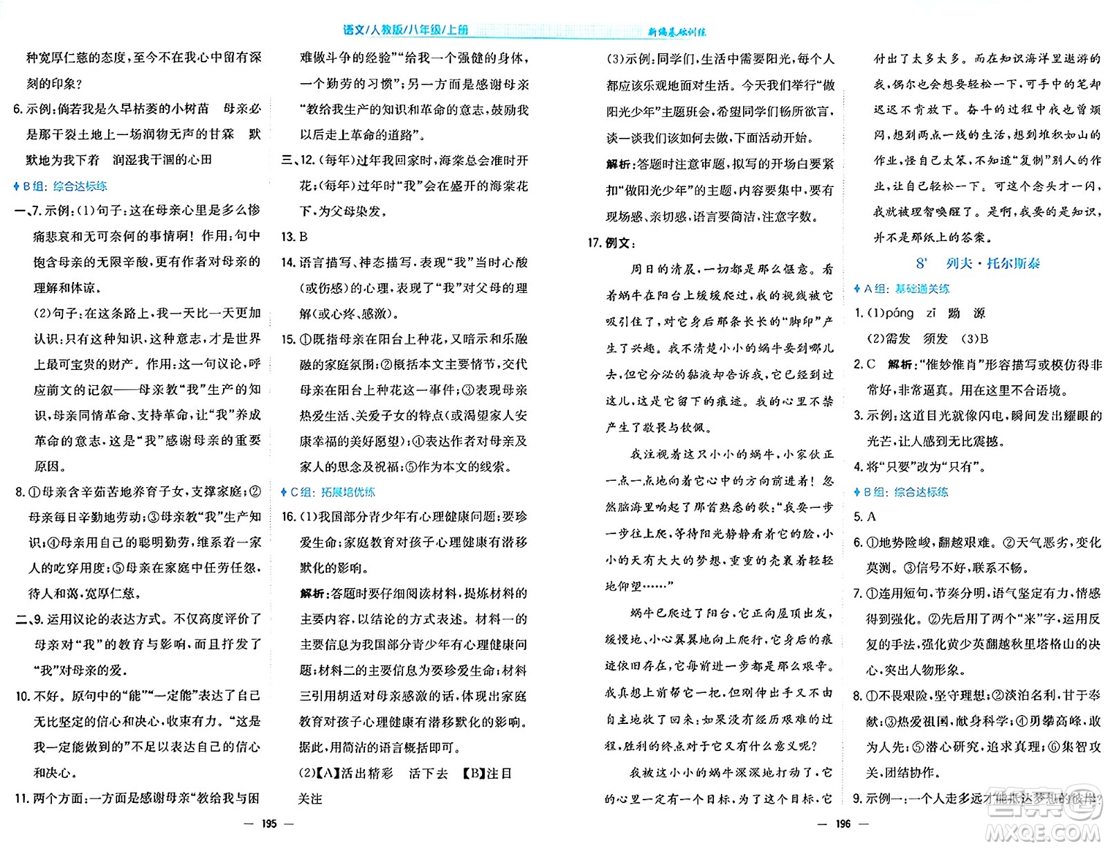 安徽教育出版社2024年秋新編基礎(chǔ)訓(xùn)練八年級(jí)語(yǔ)文上冊(cè)人教版答案