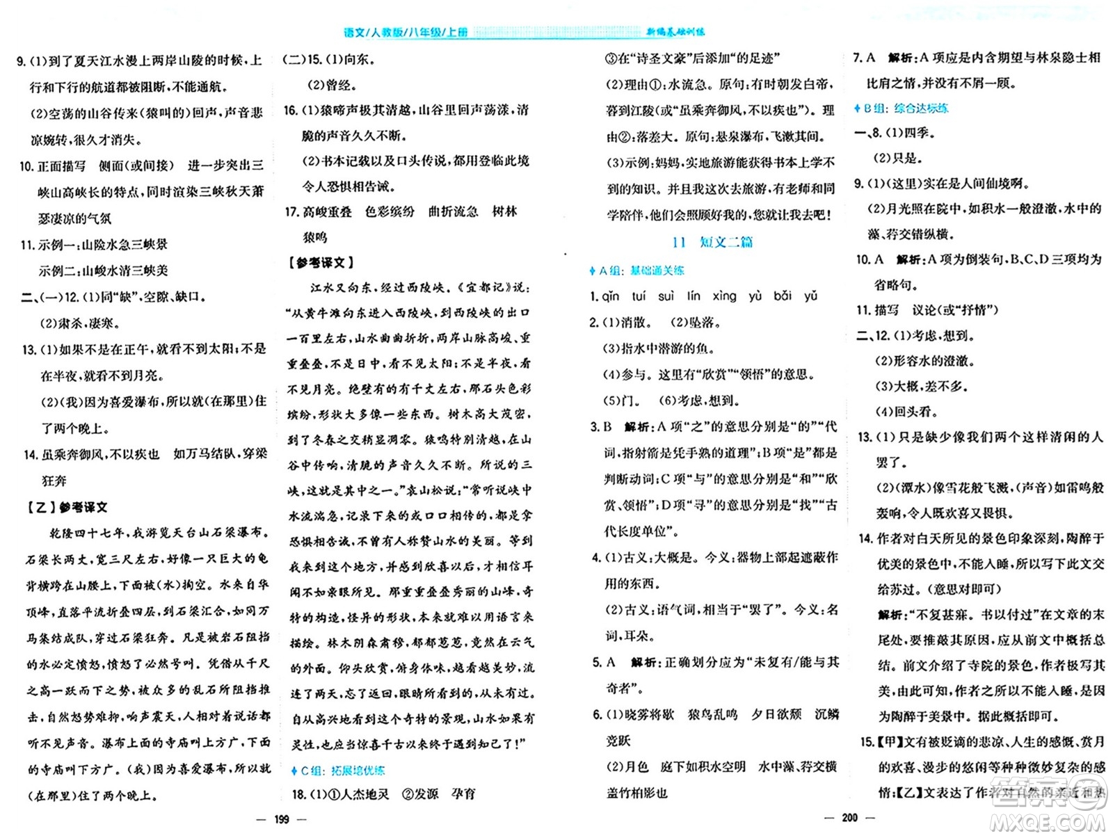 安徽教育出版社2024年秋新編基礎(chǔ)訓(xùn)練八年級(jí)語(yǔ)文上冊(cè)人教版答案