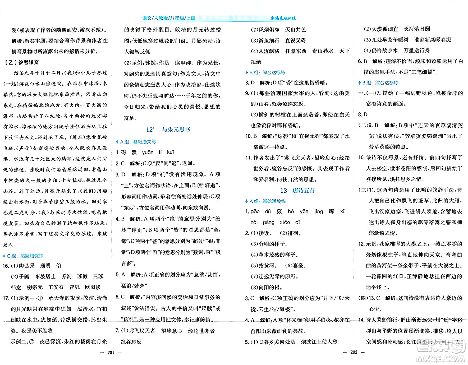 安徽教育出版社2024年秋新編基礎(chǔ)訓(xùn)練八年級(jí)語(yǔ)文上冊(cè)人教版答案