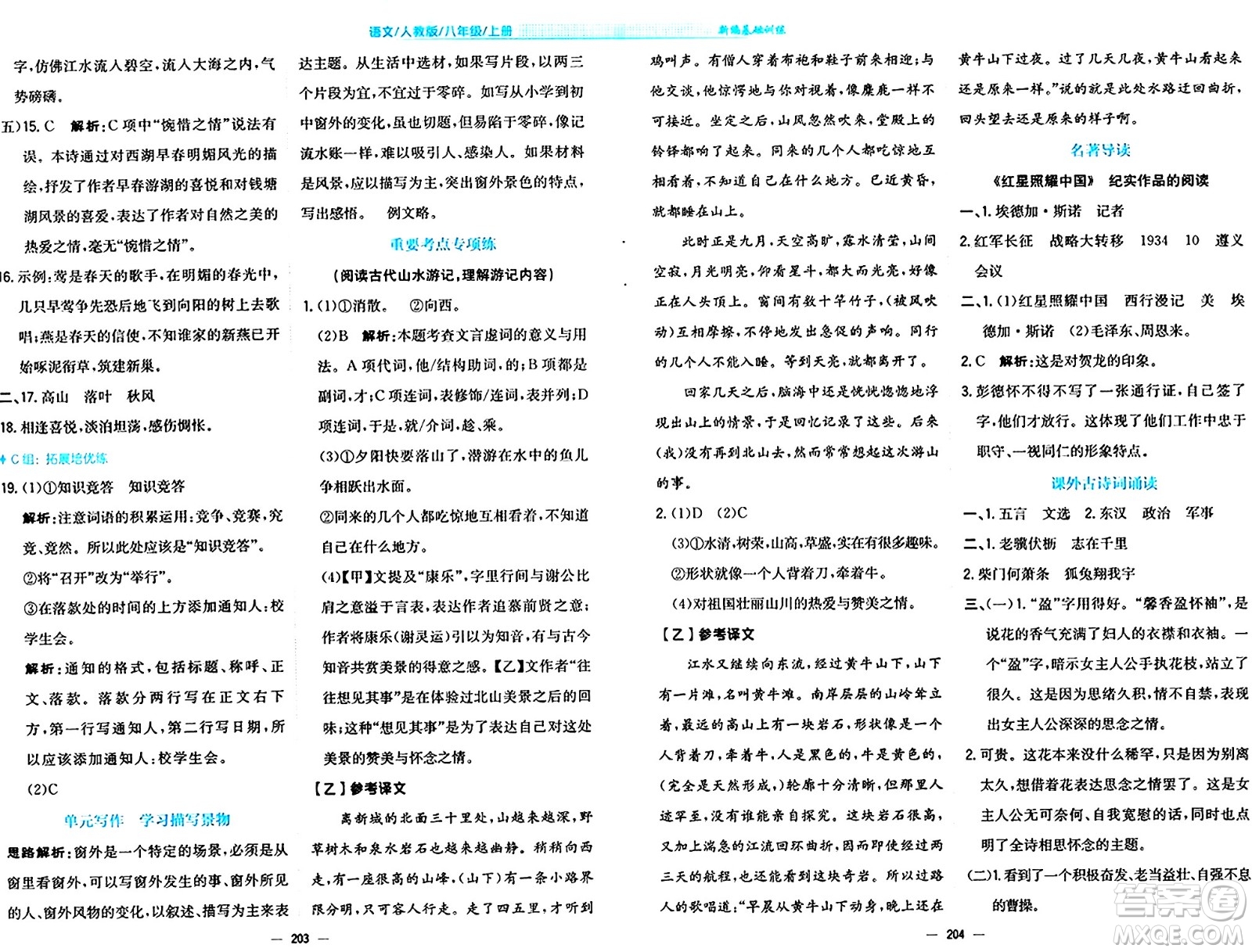安徽教育出版社2024年秋新編基礎(chǔ)訓(xùn)練八年級(jí)語(yǔ)文上冊(cè)人教版答案