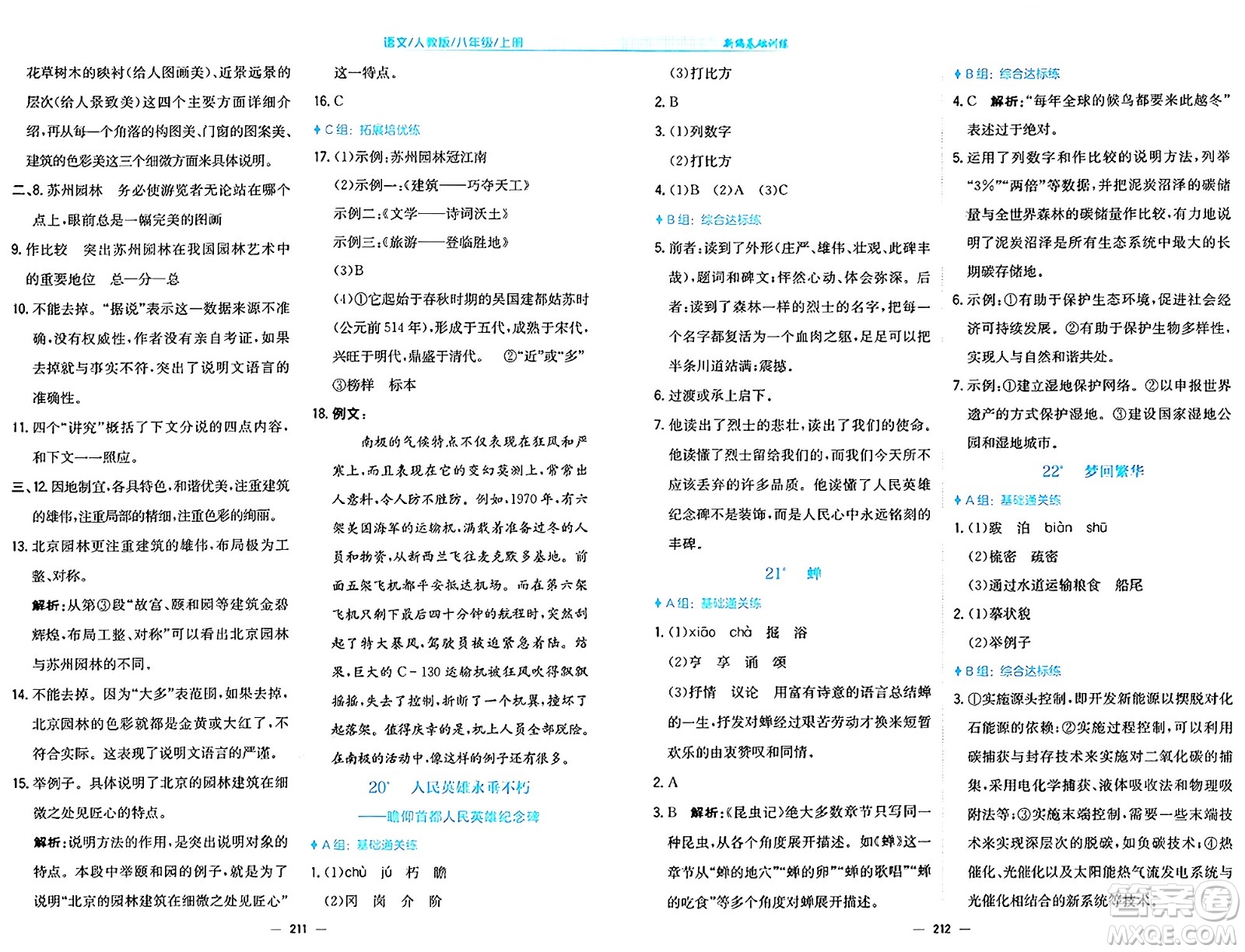 安徽教育出版社2024年秋新編基礎(chǔ)訓(xùn)練八年級(jí)語(yǔ)文上冊(cè)人教版答案