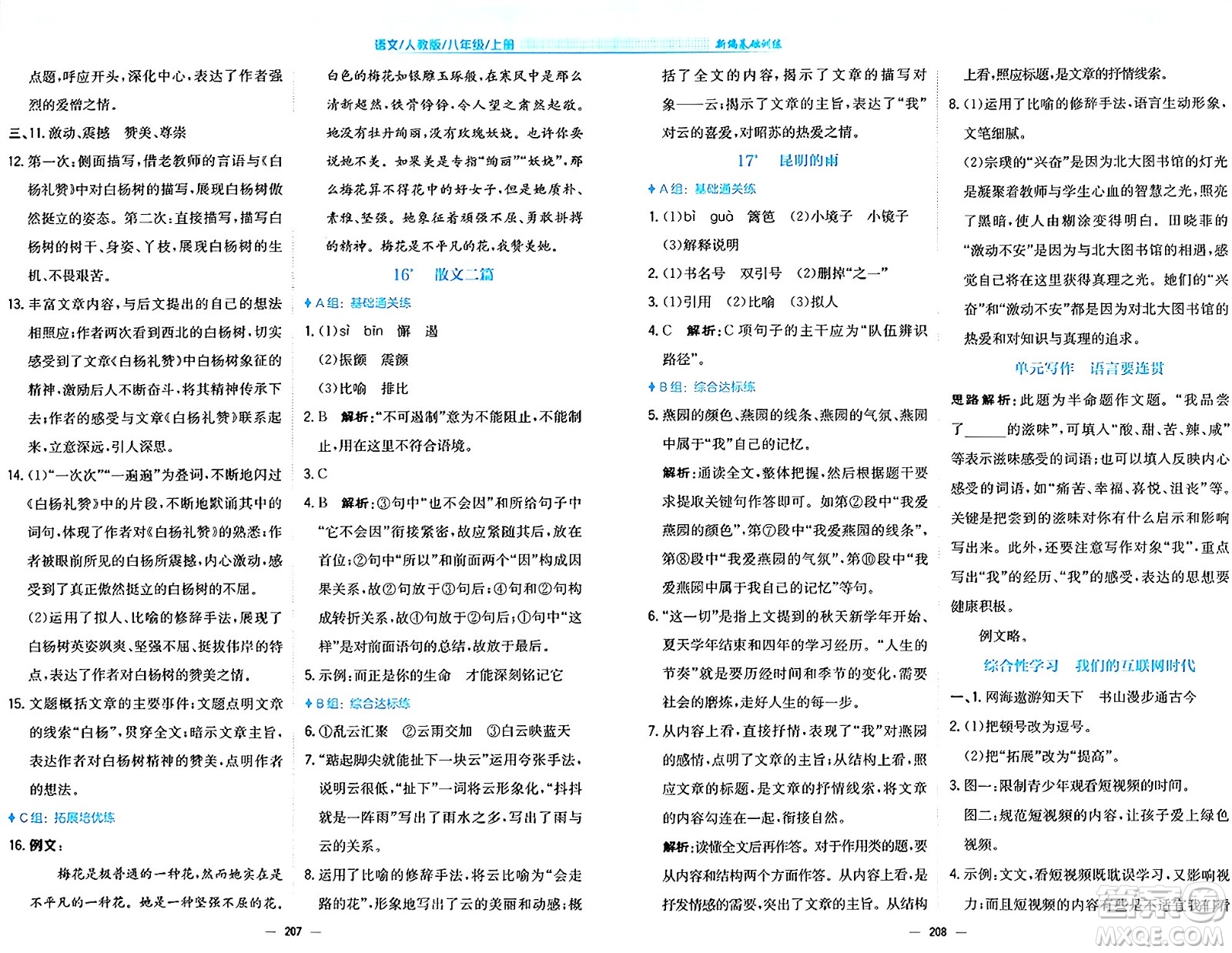 安徽教育出版社2024年秋新編基礎(chǔ)訓(xùn)練八年級(jí)語(yǔ)文上冊(cè)人教版答案