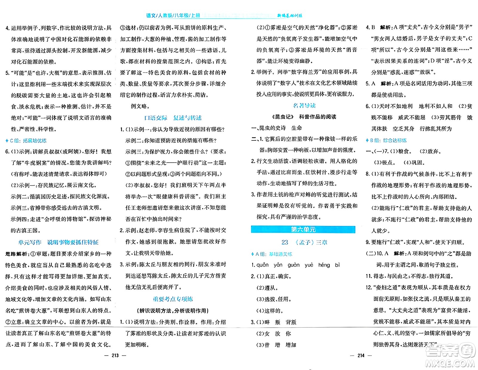 安徽教育出版社2024年秋新編基礎(chǔ)訓(xùn)練八年級(jí)語(yǔ)文上冊(cè)人教版答案