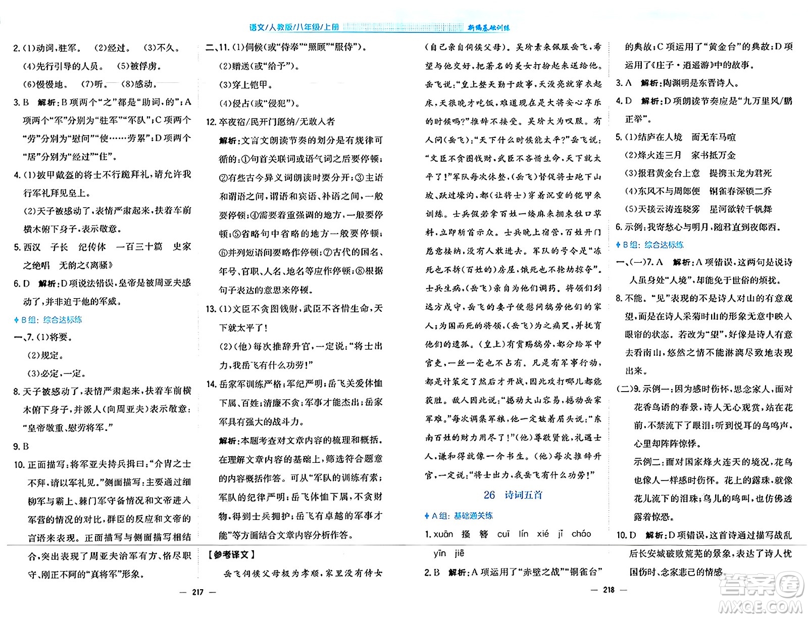 安徽教育出版社2024年秋新編基礎(chǔ)訓(xùn)練八年級(jí)語(yǔ)文上冊(cè)人教版答案