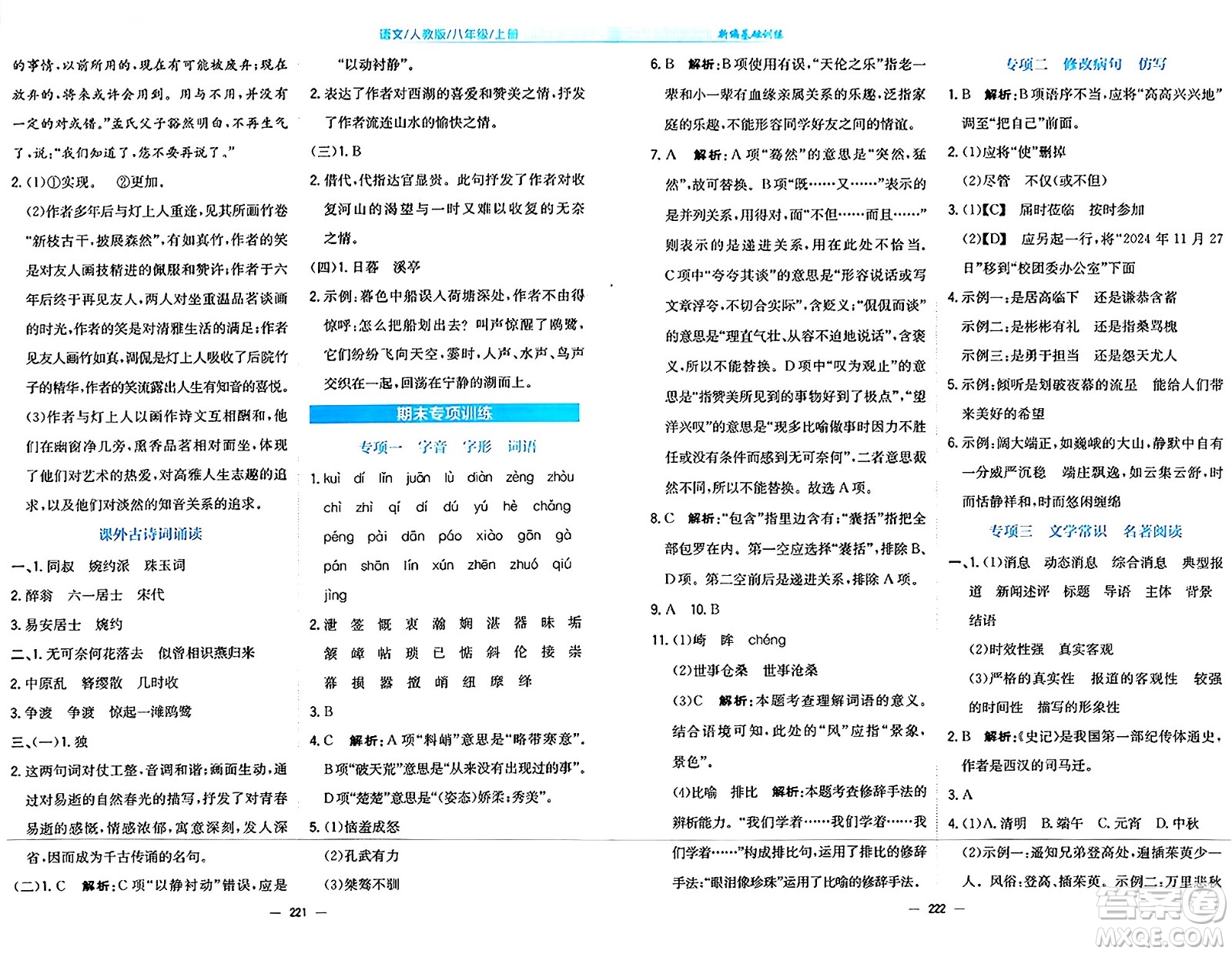 安徽教育出版社2024年秋新編基礎(chǔ)訓(xùn)練八年級(jí)語(yǔ)文上冊(cè)人教版答案