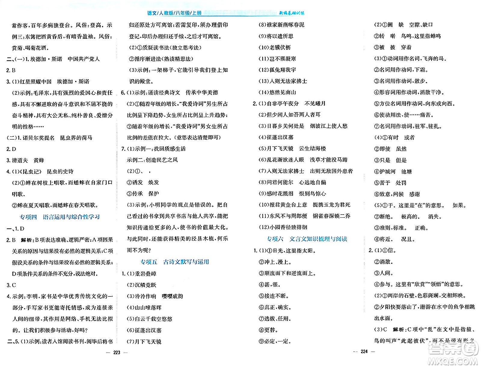 安徽教育出版社2024年秋新編基礎(chǔ)訓(xùn)練八年級(jí)語(yǔ)文上冊(cè)人教版答案