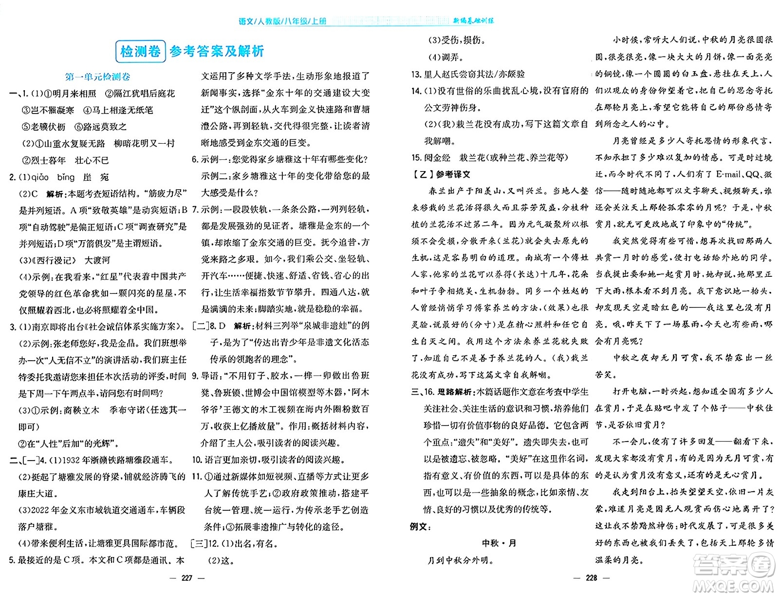 安徽教育出版社2024年秋新編基礎(chǔ)訓(xùn)練八年級(jí)語(yǔ)文上冊(cè)人教版答案